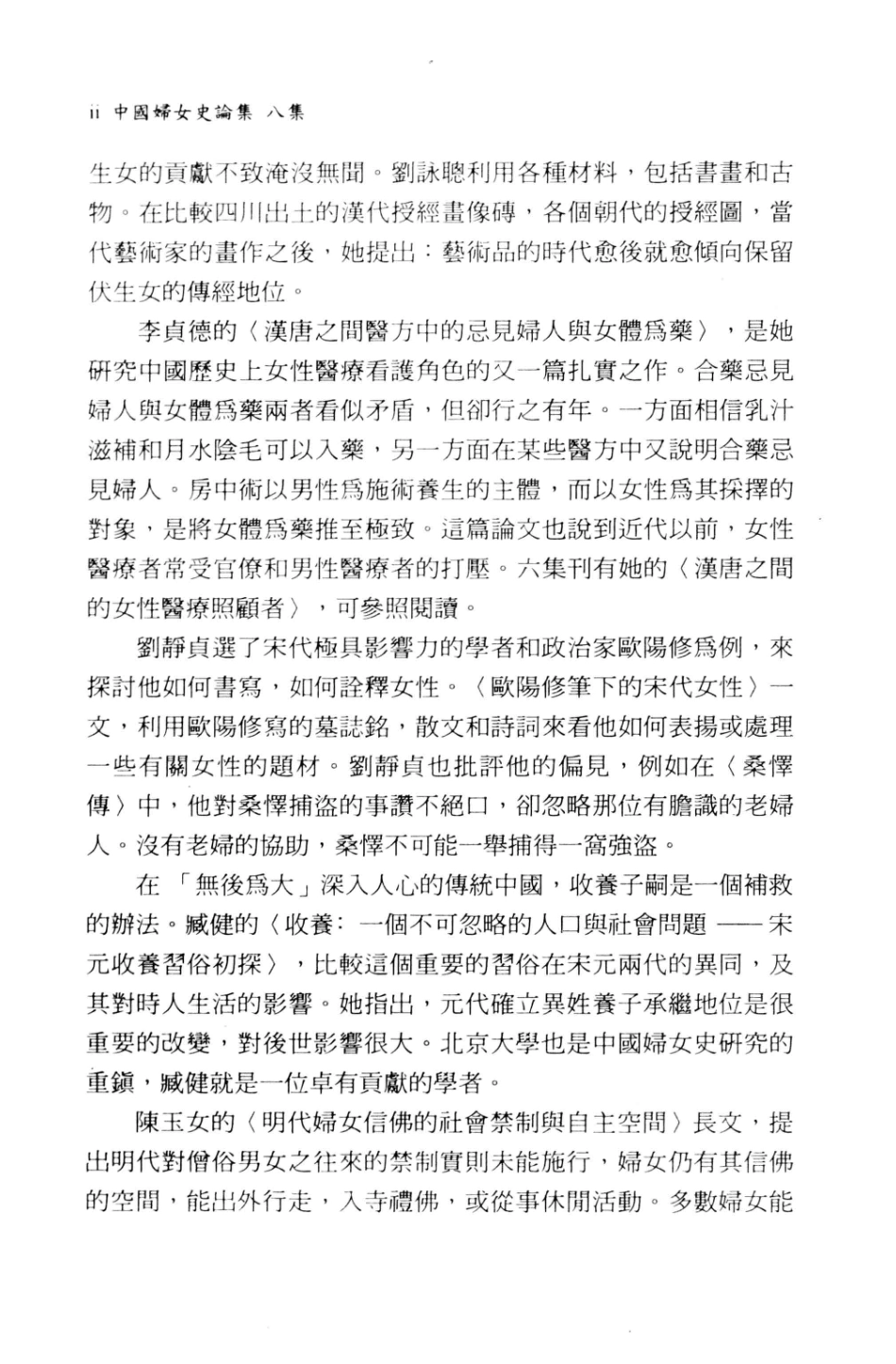 中国妇女史论集8集_鲍家麟编著.pdf_第3页