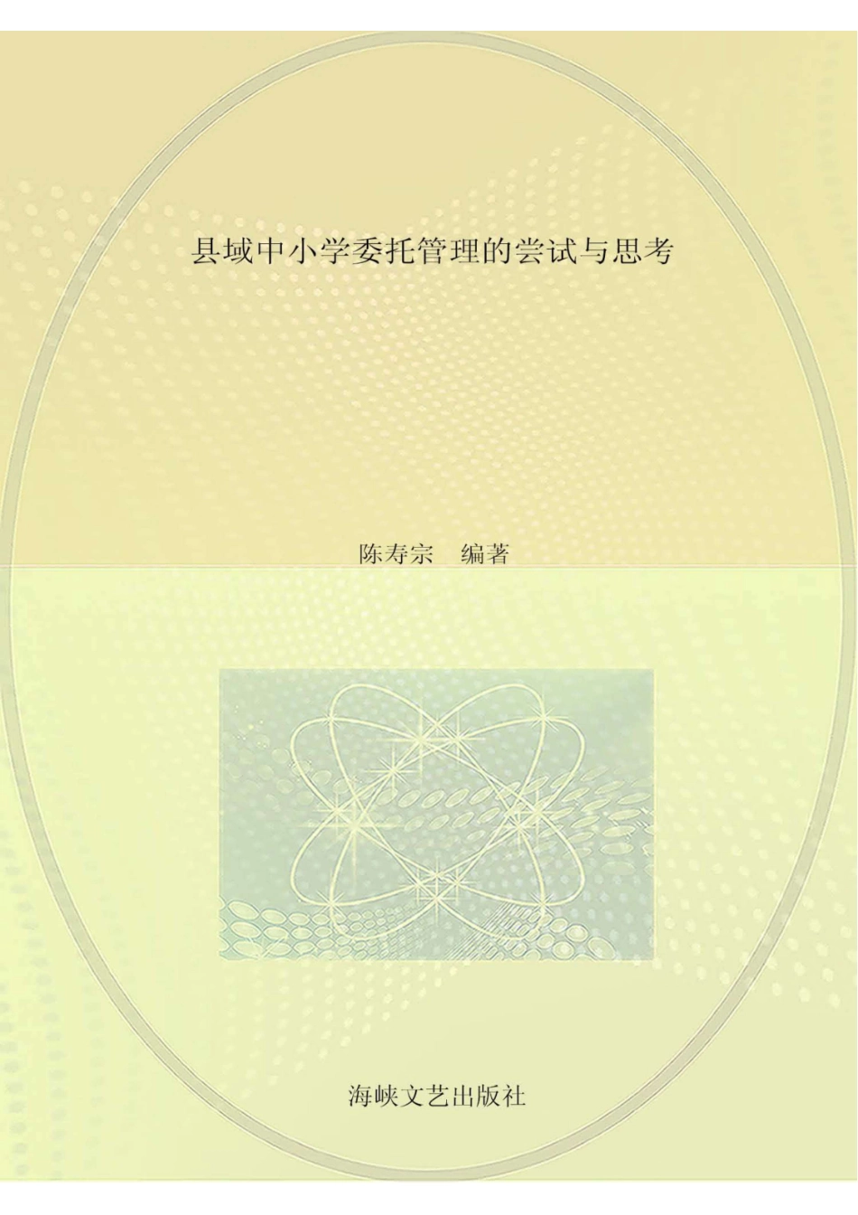 县域中小学委托管理的尝试与思考_96189347.pdf_第1页