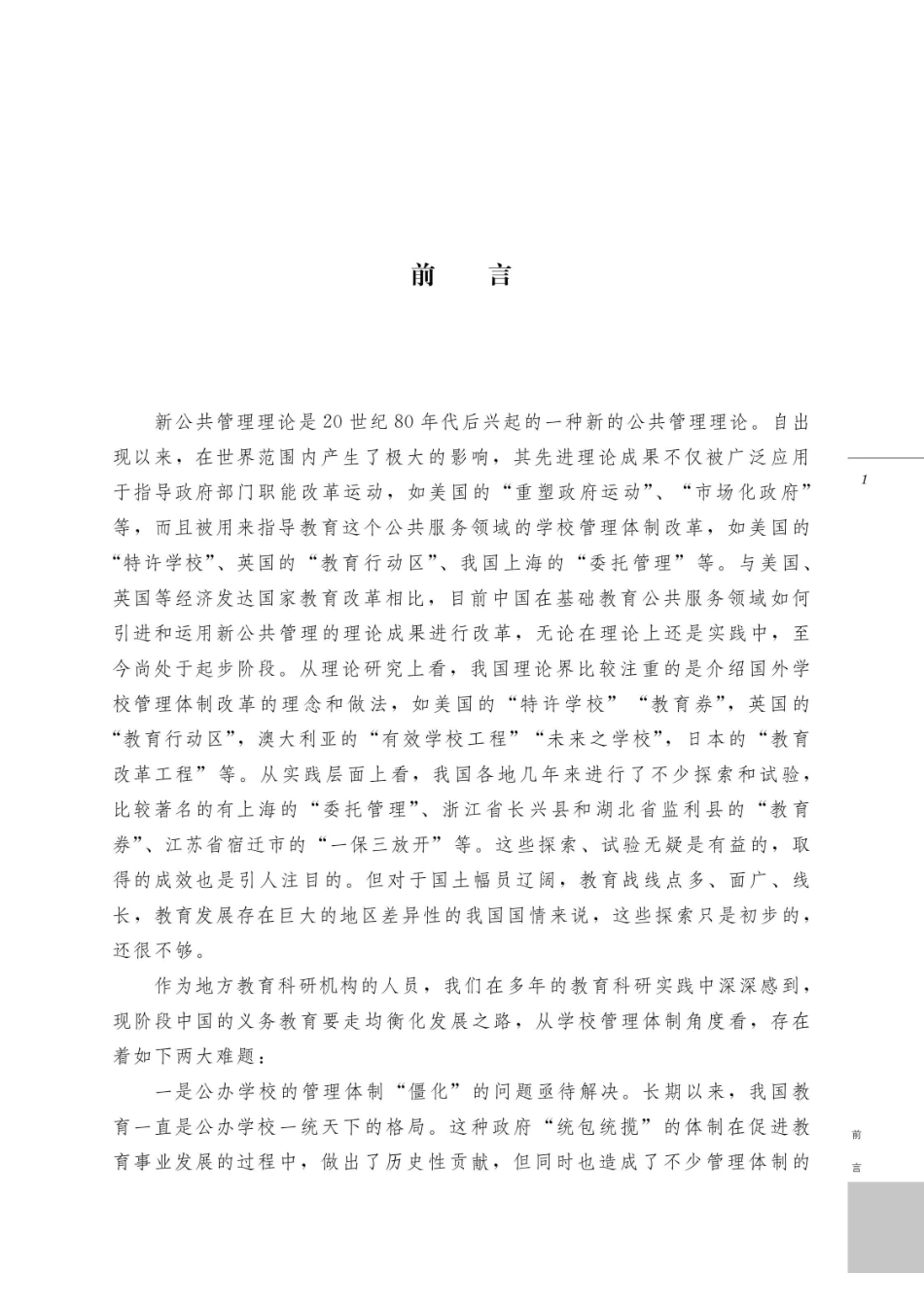县域中小学委托管理的尝试与思考_96189347.pdf_第3页
