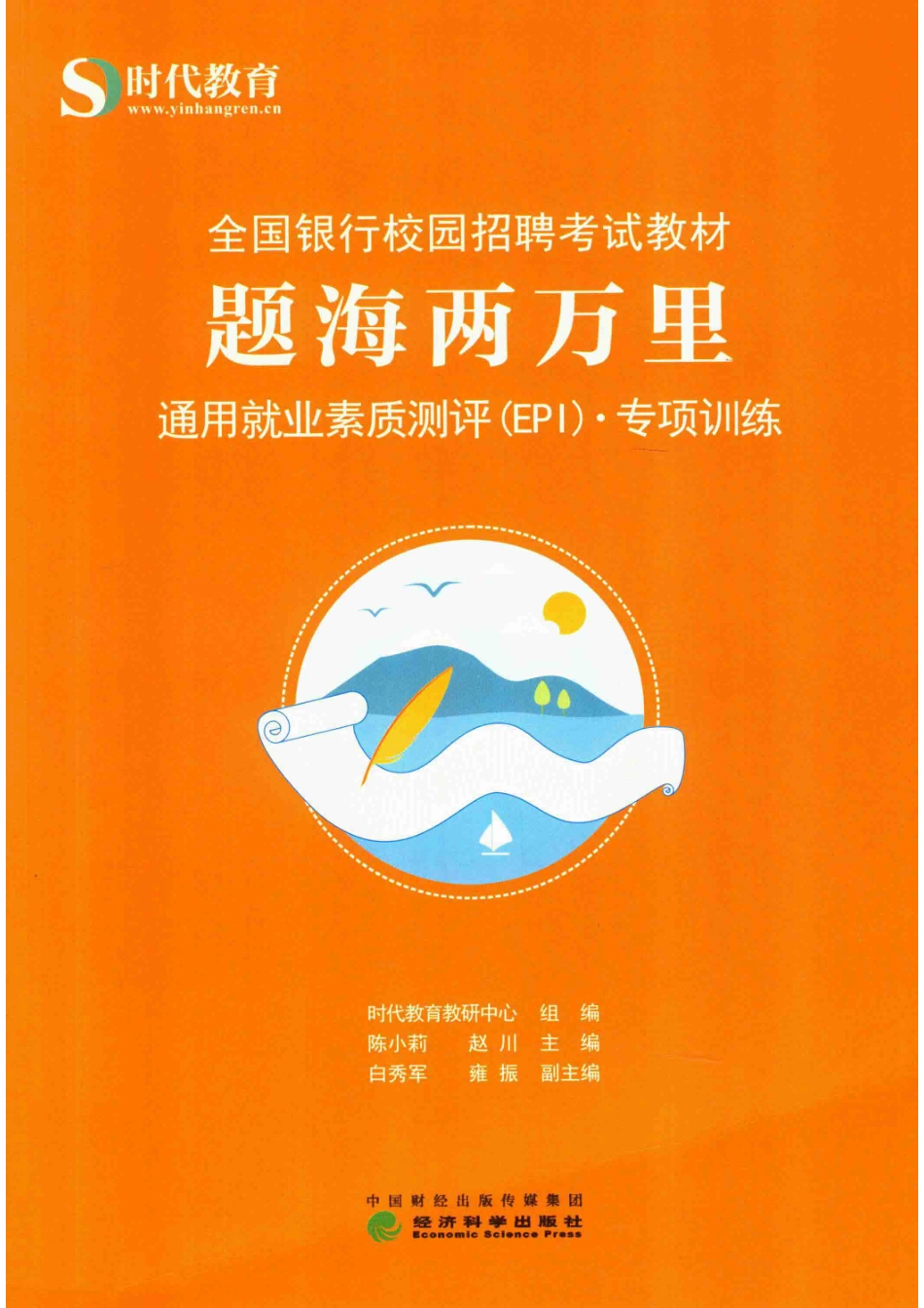 题海两万里通用就业素质测评（EPI）专项训练_时代教育教研中心著.pdf_第1页
