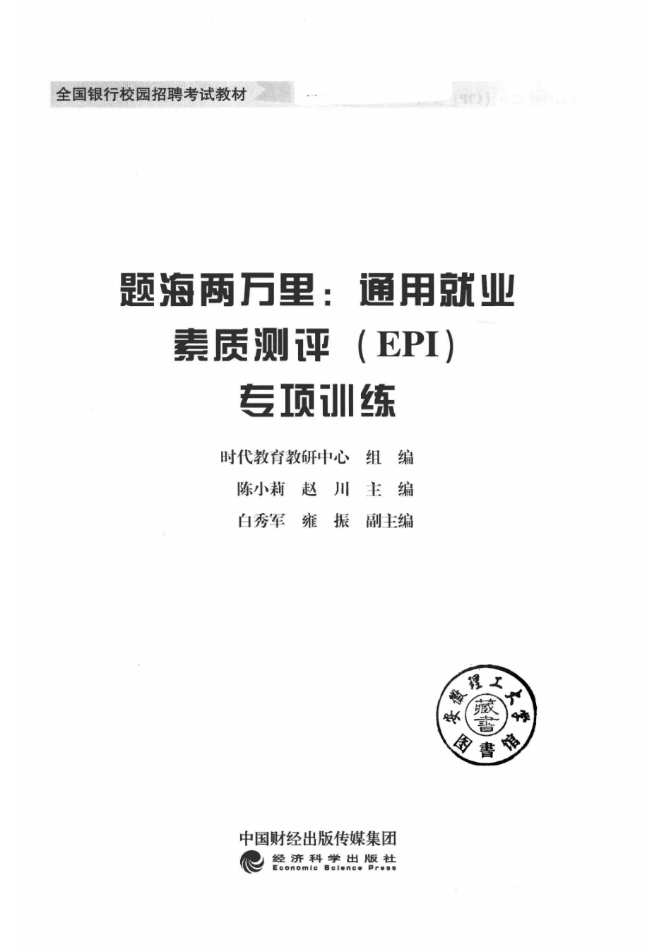 题海两万里通用就业素质测评（EPI）专项训练_时代教育教研中心著.pdf_第2页