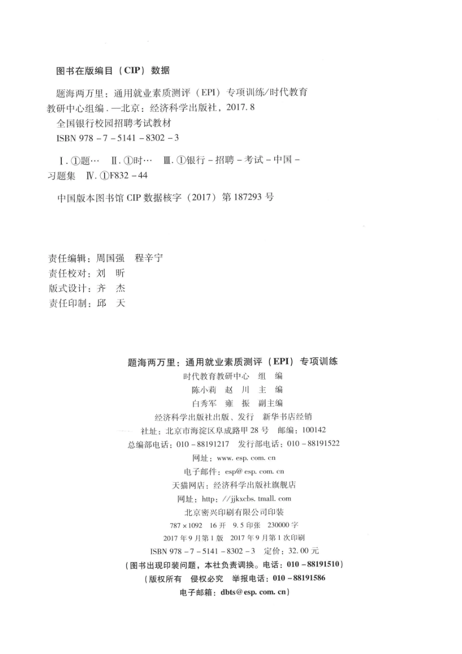 题海两万里通用就业素质测评（EPI）专项训练_时代教育教研中心著.pdf_第3页