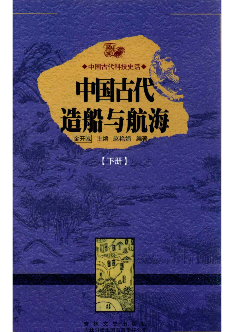 中国古代造船与航海下_金开诚主编；赵艳娟编著.pdf_第1页
