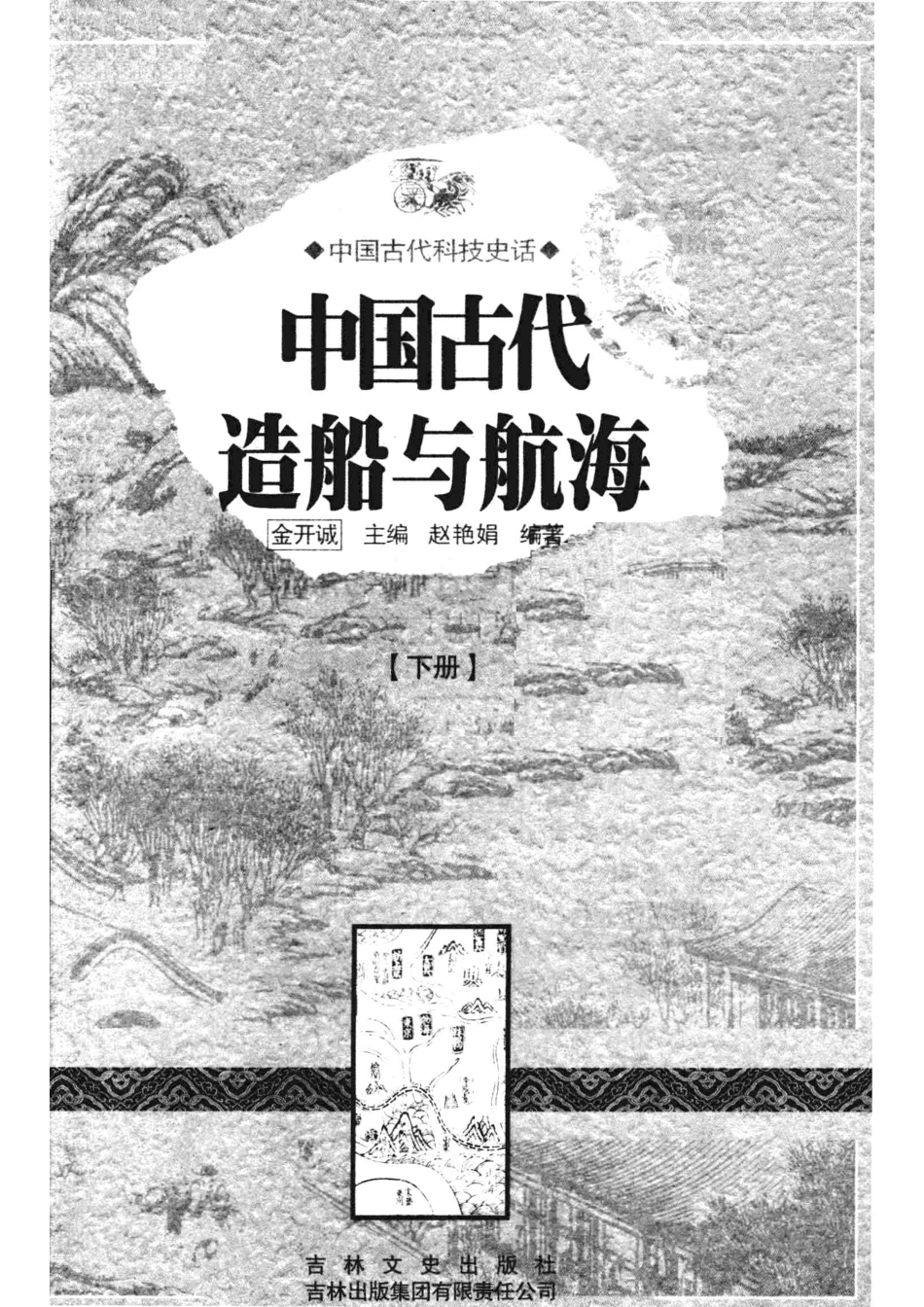 中国古代造船与航海下_金开诚主编；赵艳娟编著.pdf_第2页