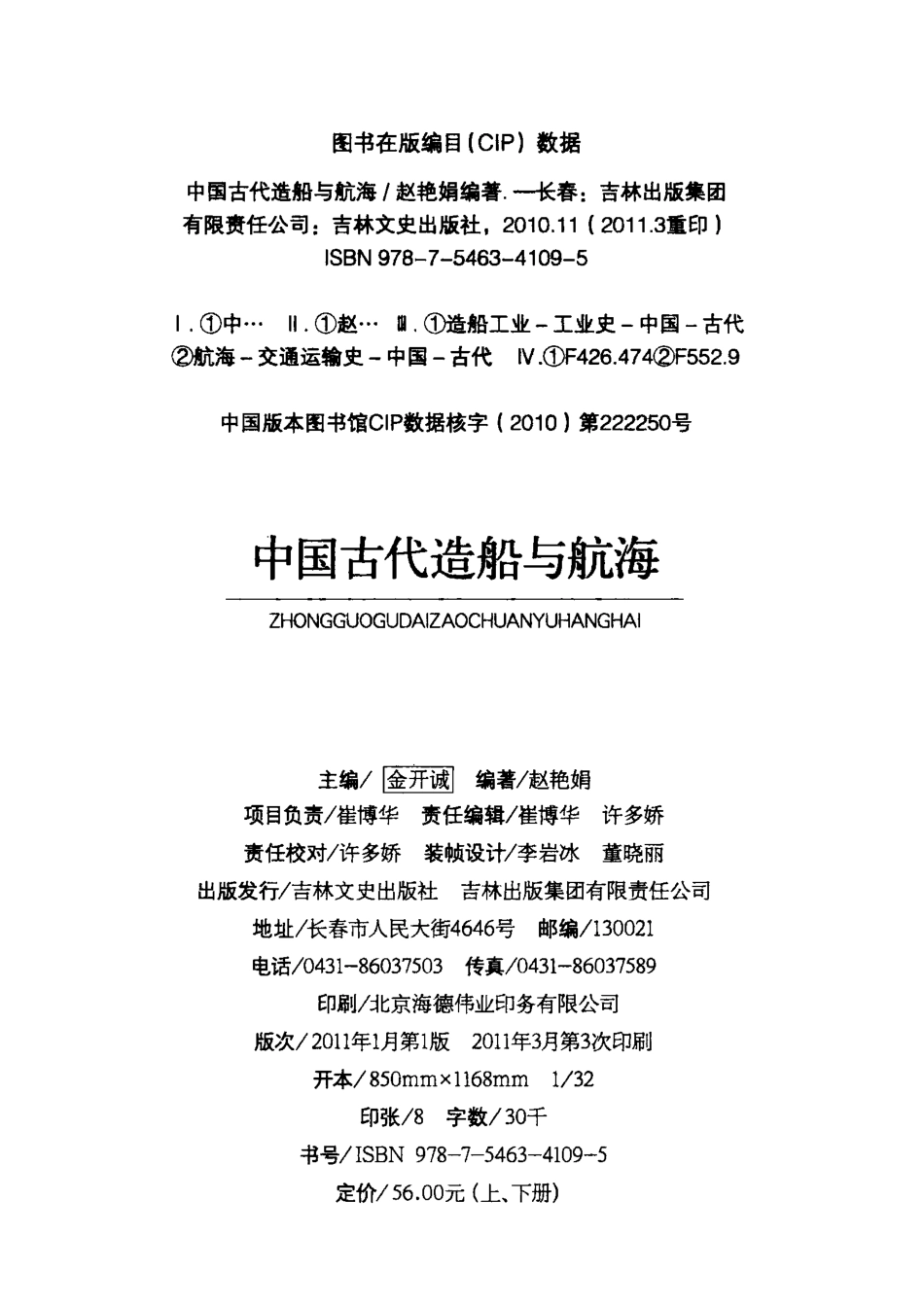 中国古代造船与航海下_金开诚主编；赵艳娟编著.pdf_第3页