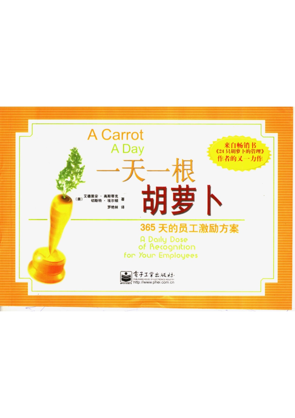 一天一根胡萝卜365天的员工激励方案_（美）艾德里安·高斯蒂克（Adrian Gostick）著（美）切斯特·埃尔顿（Chester Elton）著；罗艳林译.pdf_第1页
