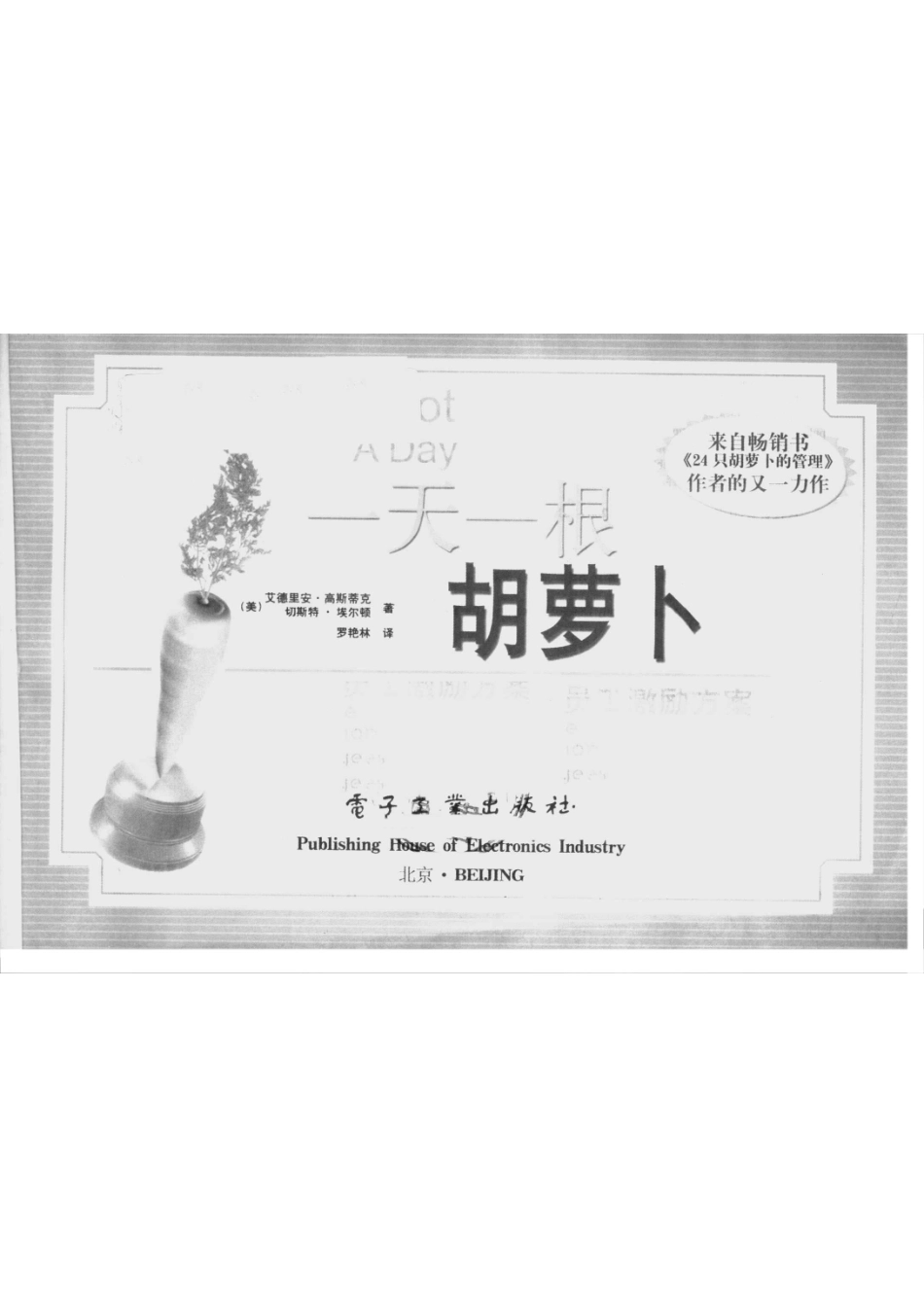 一天一根胡萝卜365天的员工激励方案_（美）艾德里安·高斯蒂克（Adrian Gostick）著（美）切斯特·埃尔顿（Chester Elton）著；罗艳林译.pdf_第2页