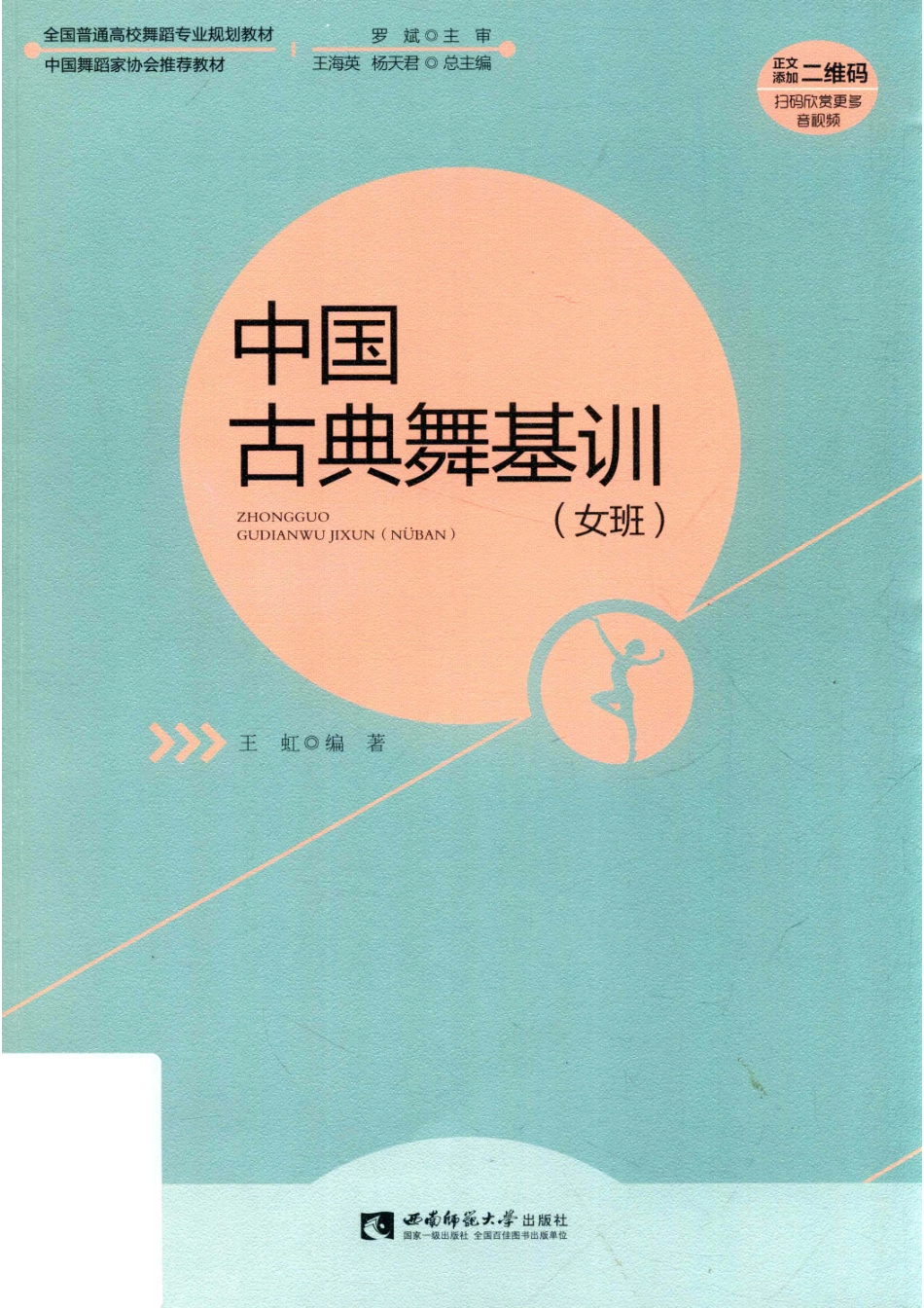 中国古典舞基训女班_14672688.pdf_第1页