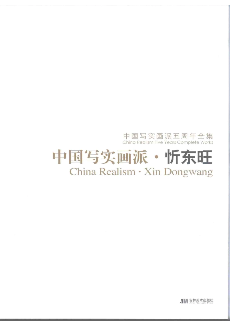 中国写实画派忻东旺_忻东旺绘.pdf_第3页