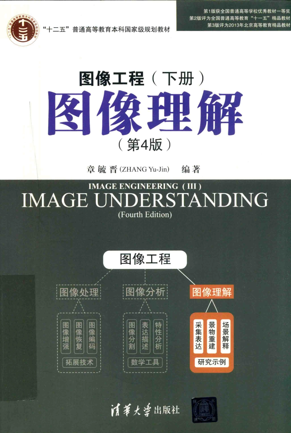 图像理解图像工程下第4版_章毓晋编著.pdf_第1页