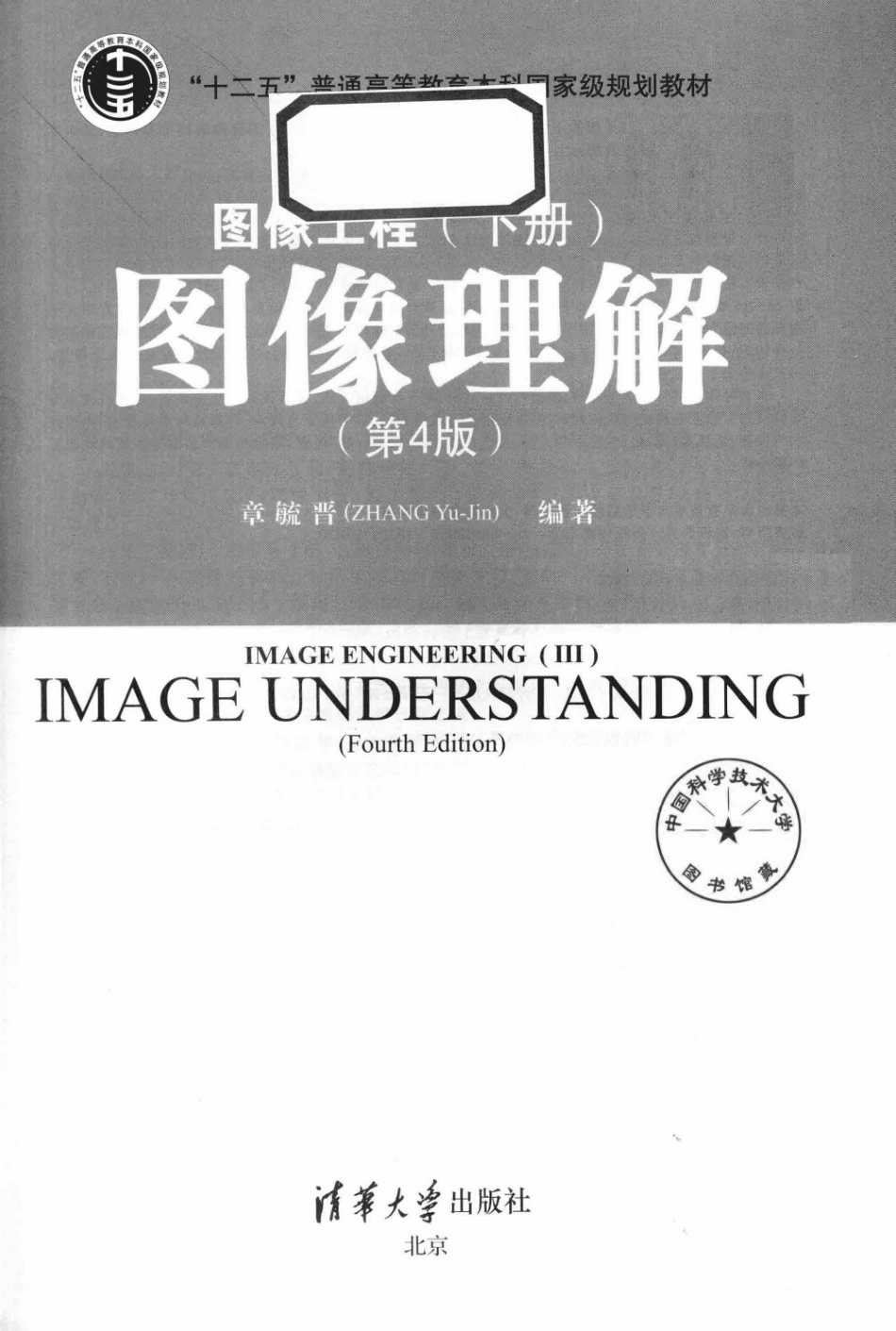 图像理解图像工程下第4版_章毓晋编著.pdf_第2页