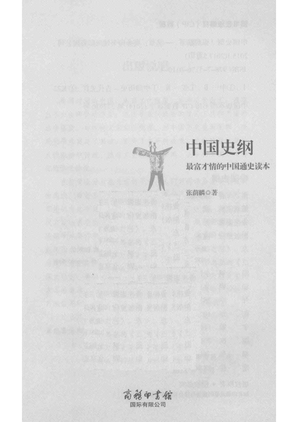 中国史纲最富才情的中国通史读本_张荫麟著.pdf_第2页
