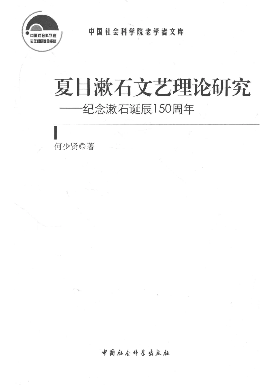 夏目漱石文艺理论研究纪念夏目漱石诞辰150周年_14654988.pdf_第2页