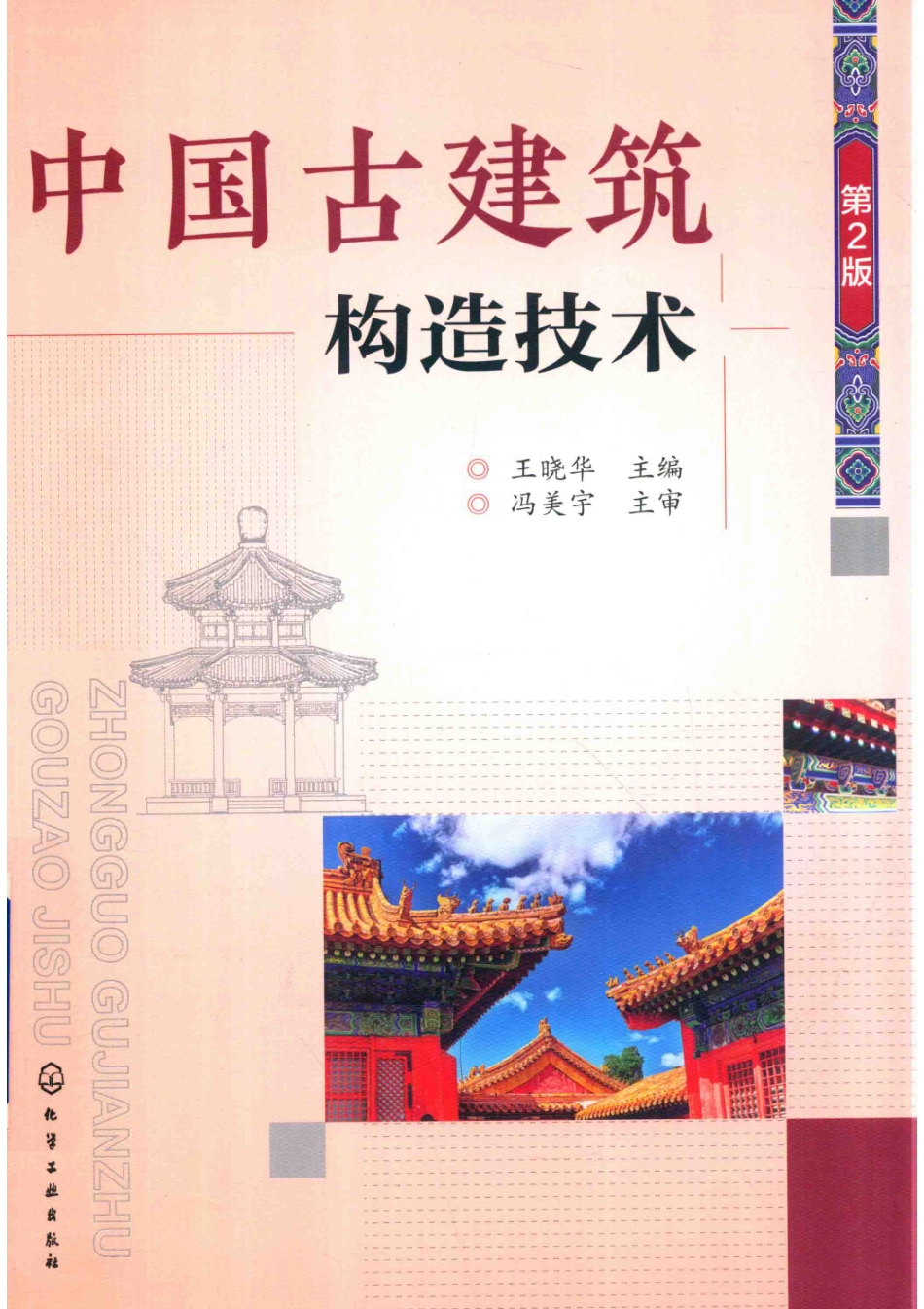中国古建筑构造技术第2版_14553875.pdf_第1页