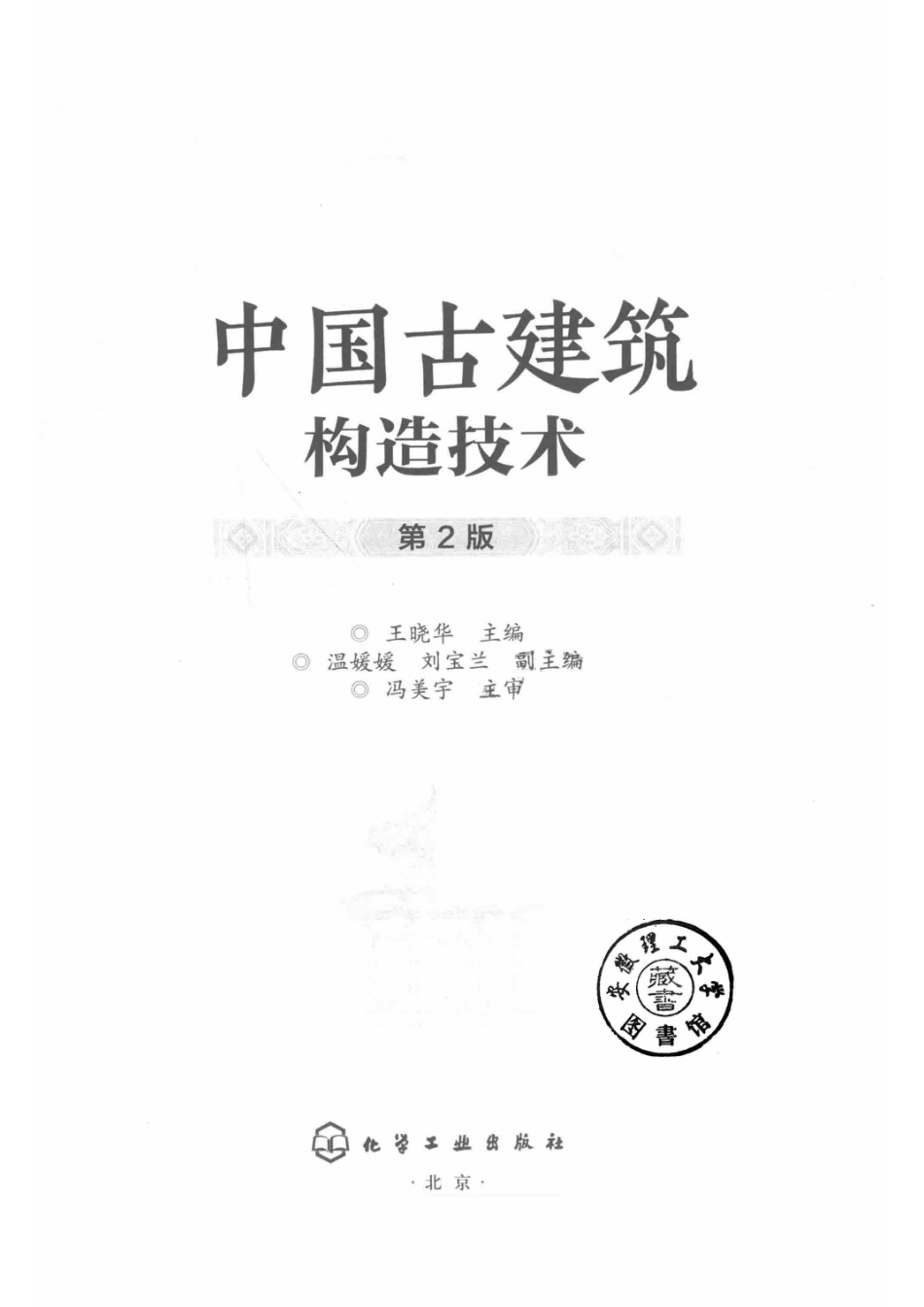 中国古建筑构造技术第2版_14553875.pdf_第2页