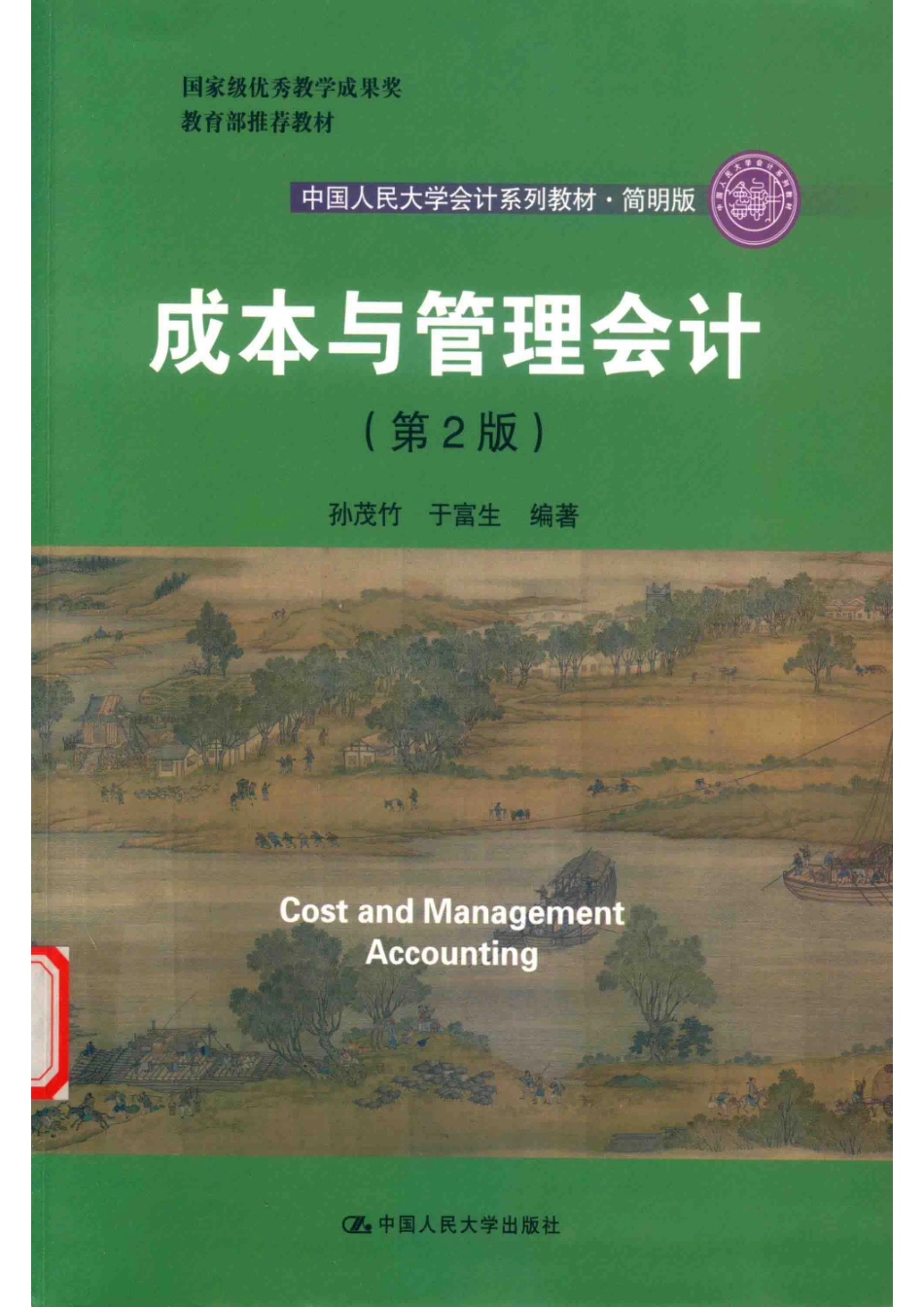 中国人民大学会计系列教材成本与管理会计第2版简明版_孙茂竹于富生编著.pdf_第1页