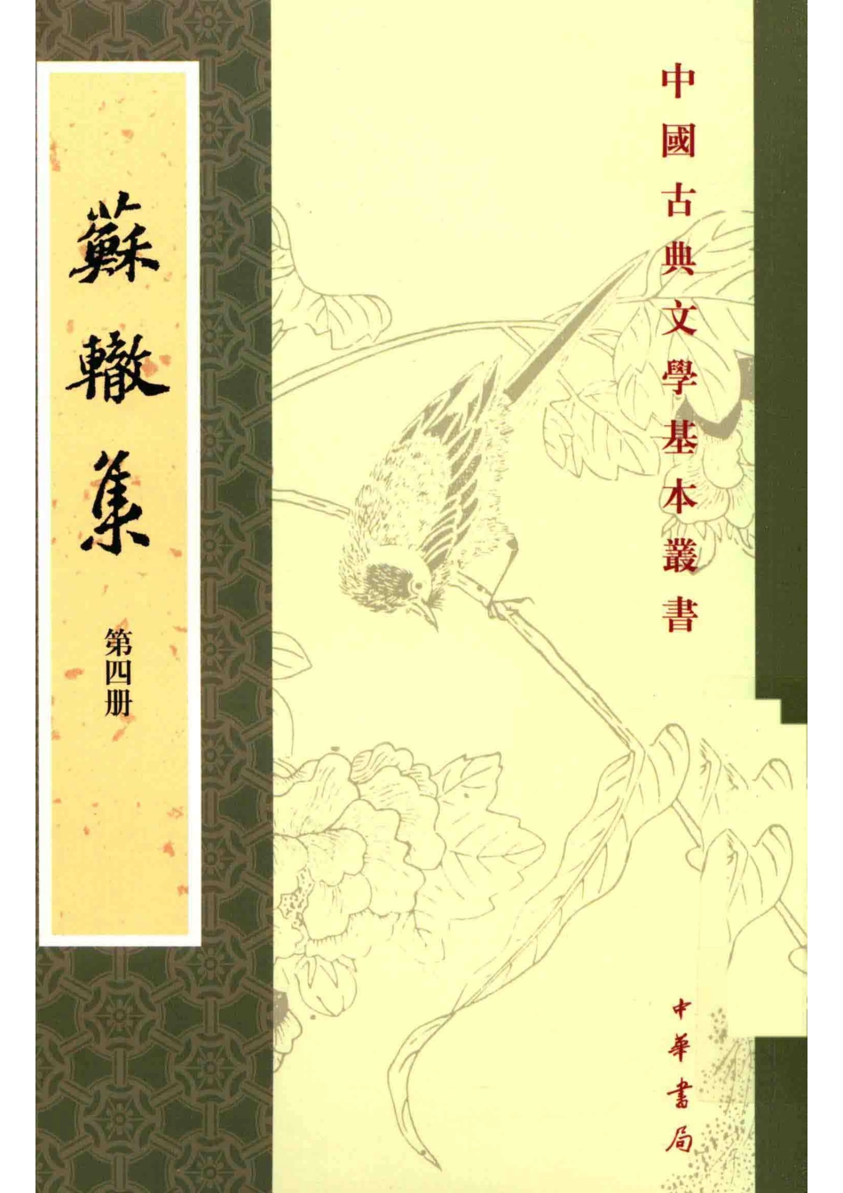 中国古典文学基本丛书苏辙集_陈宏天高秀芳校注.pdf_第1页