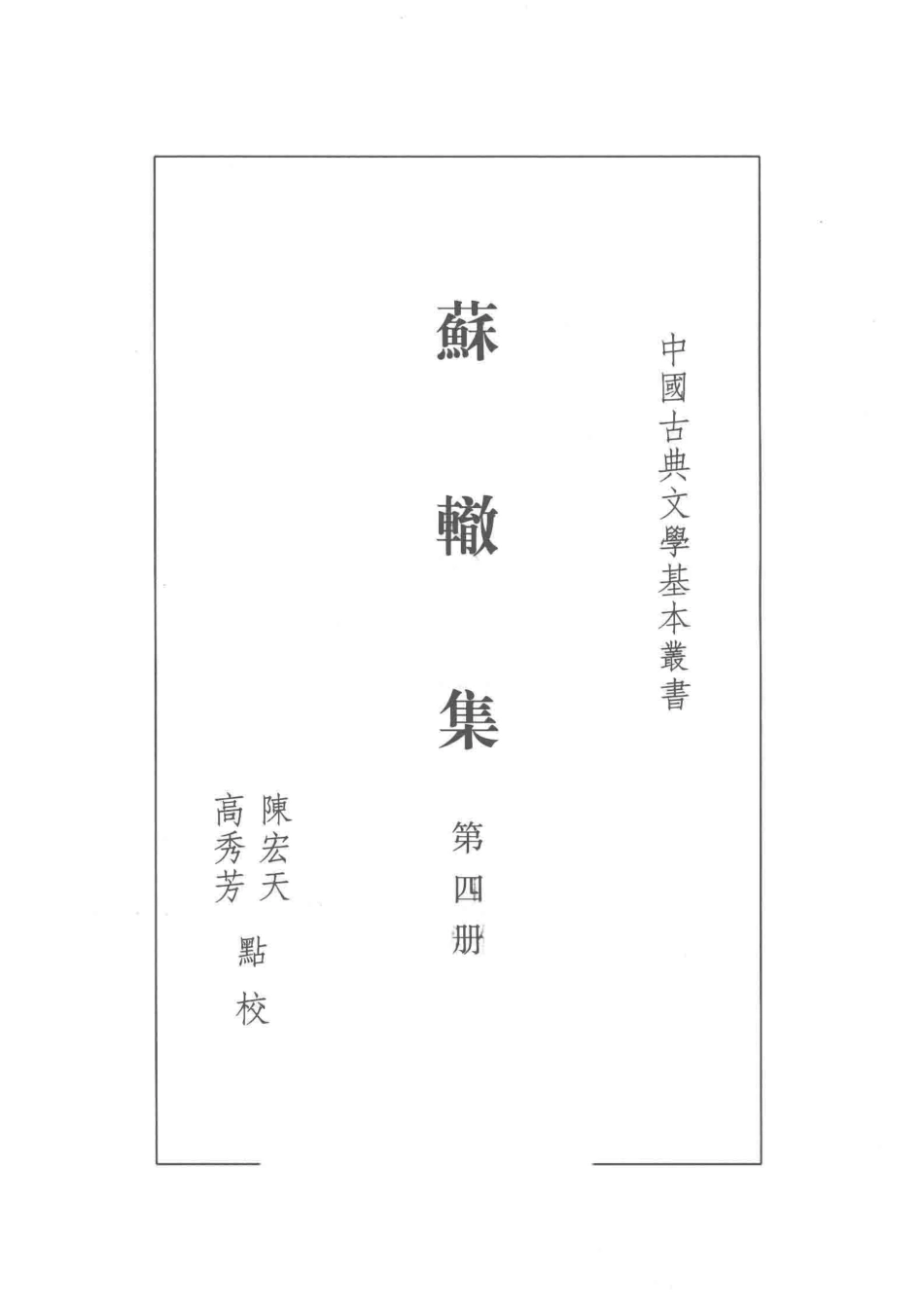 中国古典文学基本丛书苏辙集_陈宏天高秀芳校注.pdf_第2页