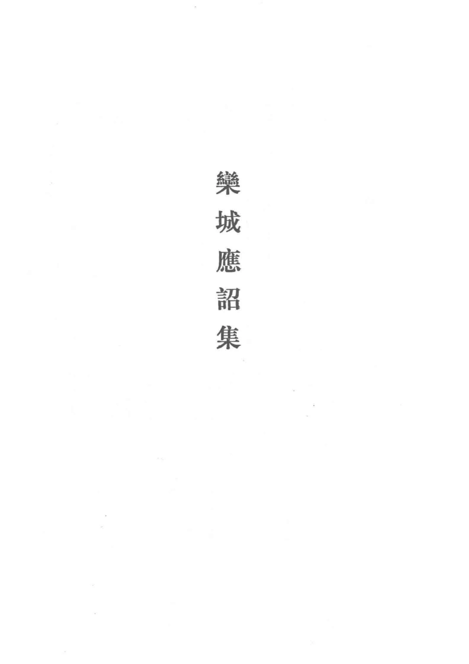 中国古典文学基本丛书苏辙集_陈宏天高秀芳校注.pdf_第3页