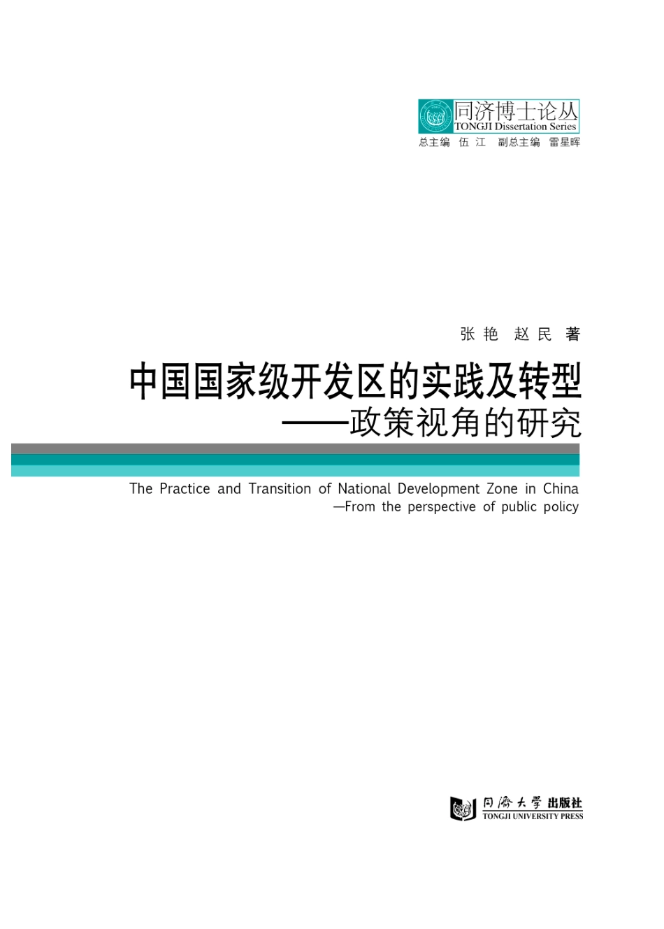 中国国家级开发区的实践及转型_熊磊丽责编；伍江总主编；张艳赵民.pdf_第2页