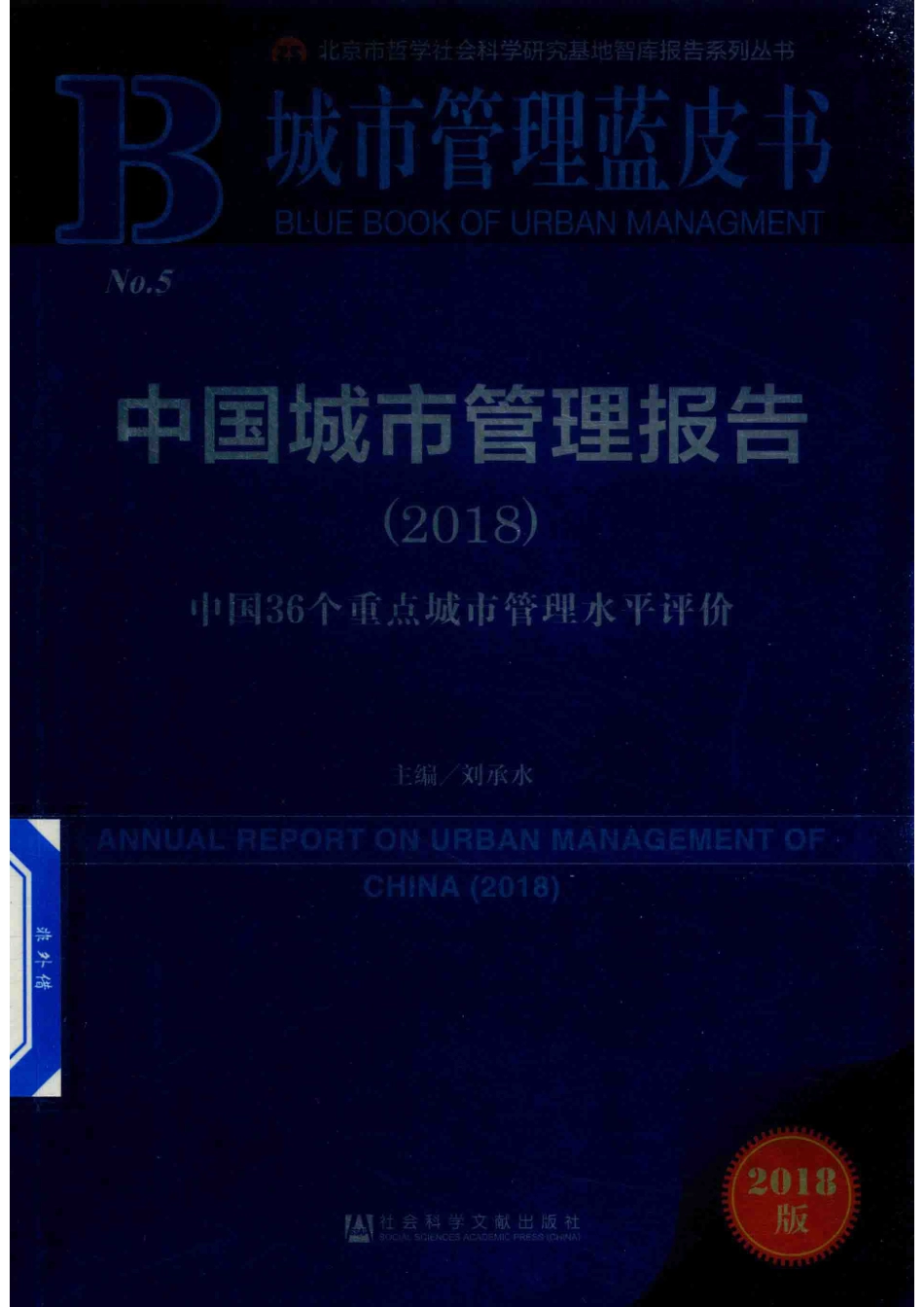 中国城市管理报告2018中国36个重点城市管理水平评价_刘承水主编.pdf_第1页