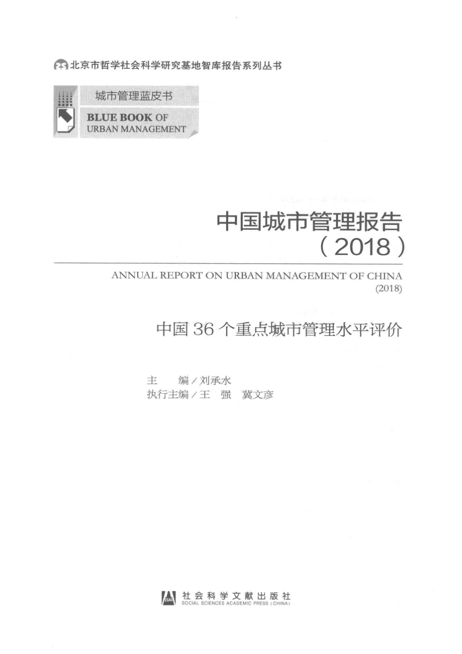 中国城市管理报告2018中国36个重点城市管理水平评价_刘承水主编.pdf_第2页