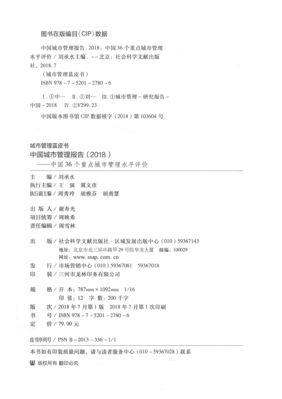 中国城市管理报告2018中国36个重点城市管理水平评价_刘承水主编.pdf_第3页