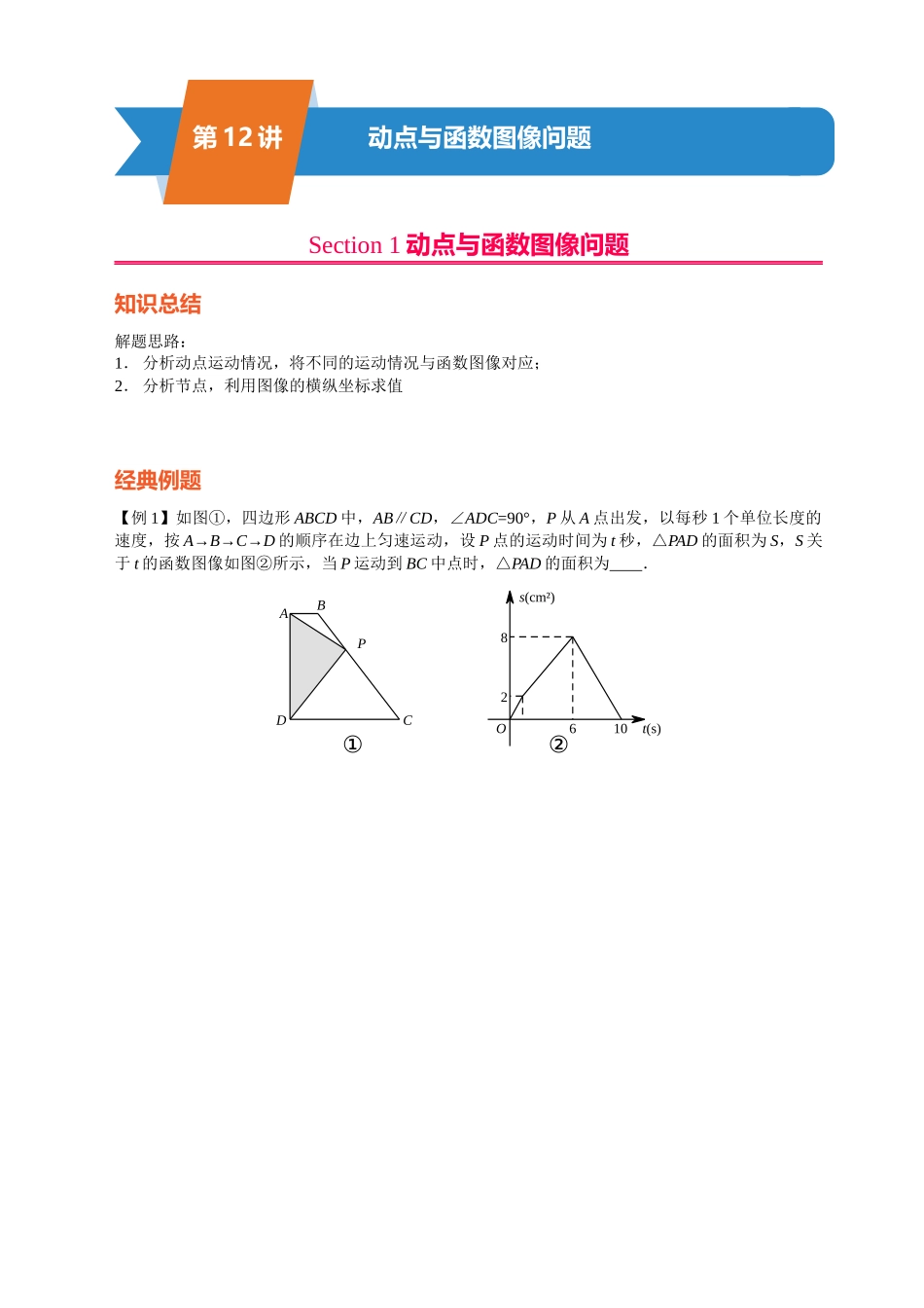 第12讲-动点与函数图像问题.docx_第1页