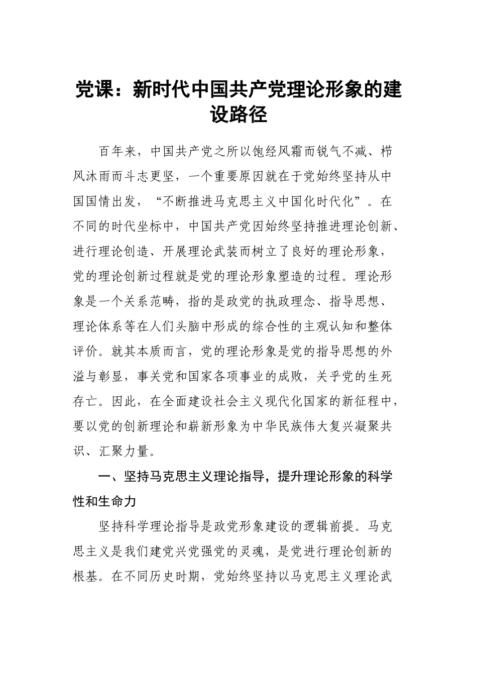 党课：新时代中国共产党理论形象的建设路径.docx_第1页