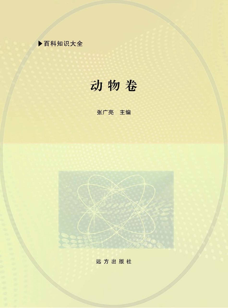 百科知识大全动物卷_张广亮主编.pdf_第1页