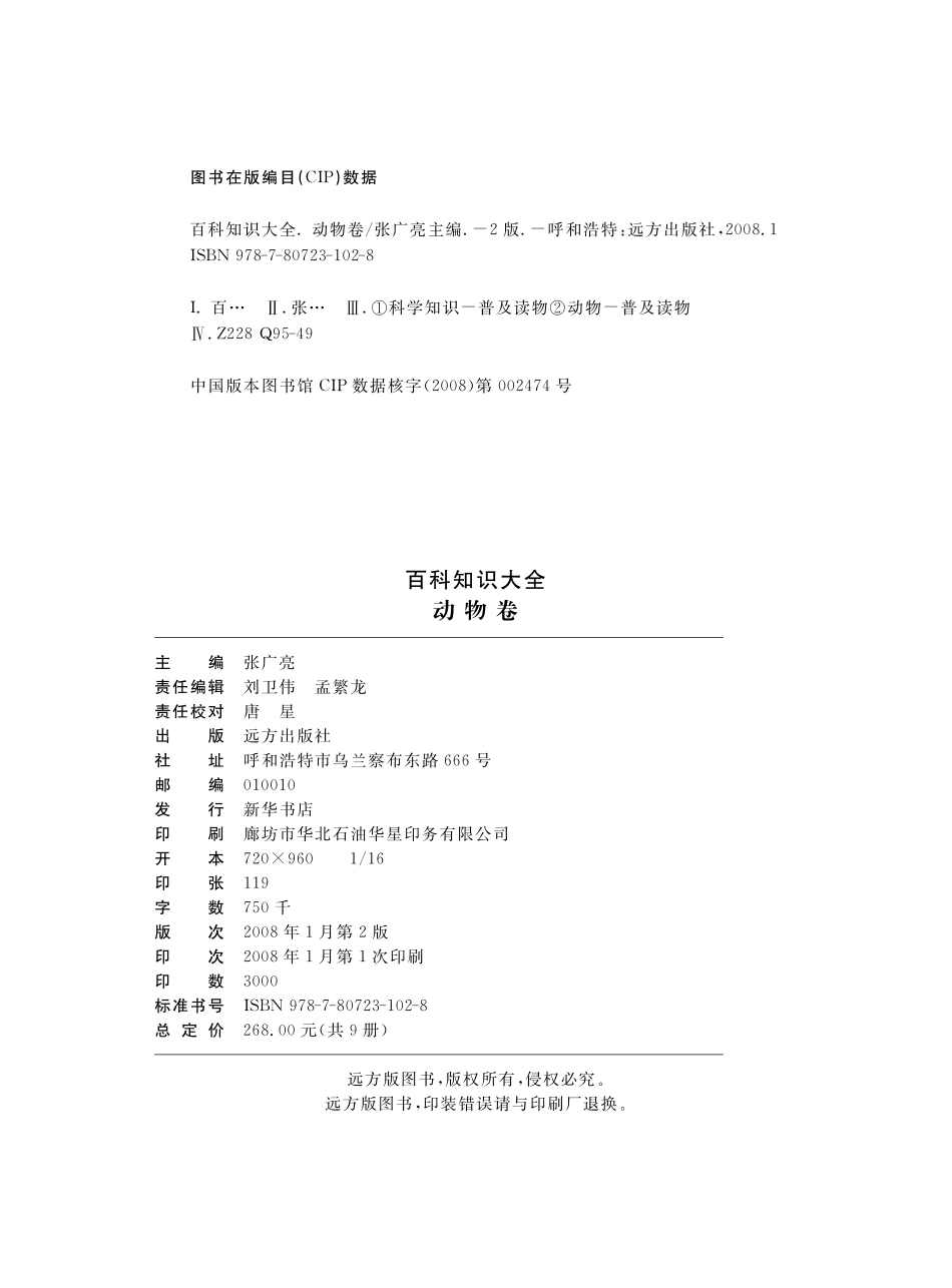 百科知识大全动物卷_张广亮主编.pdf_第3页