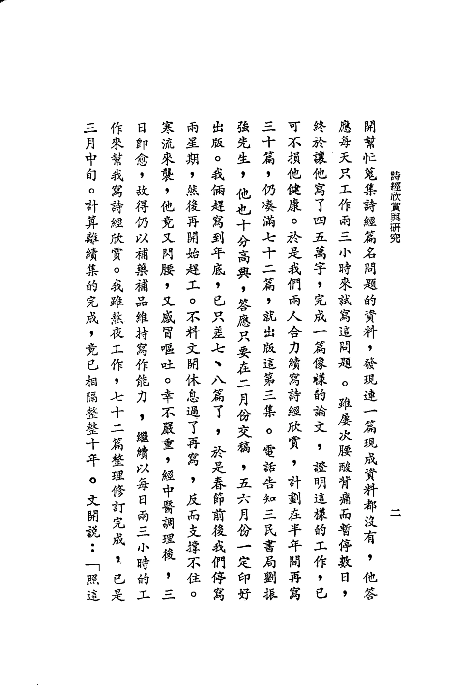 诗经欣赏与研究3_裴普贤糜文开著.pdf_第2页