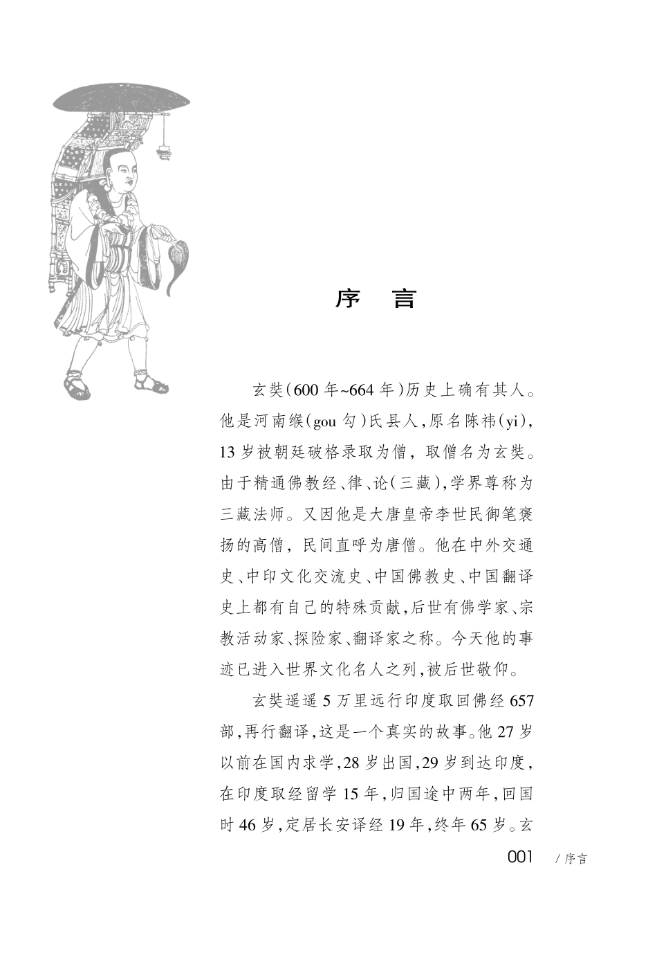 历史上的玄奘_潘玉田杨明著.pdf_第3页