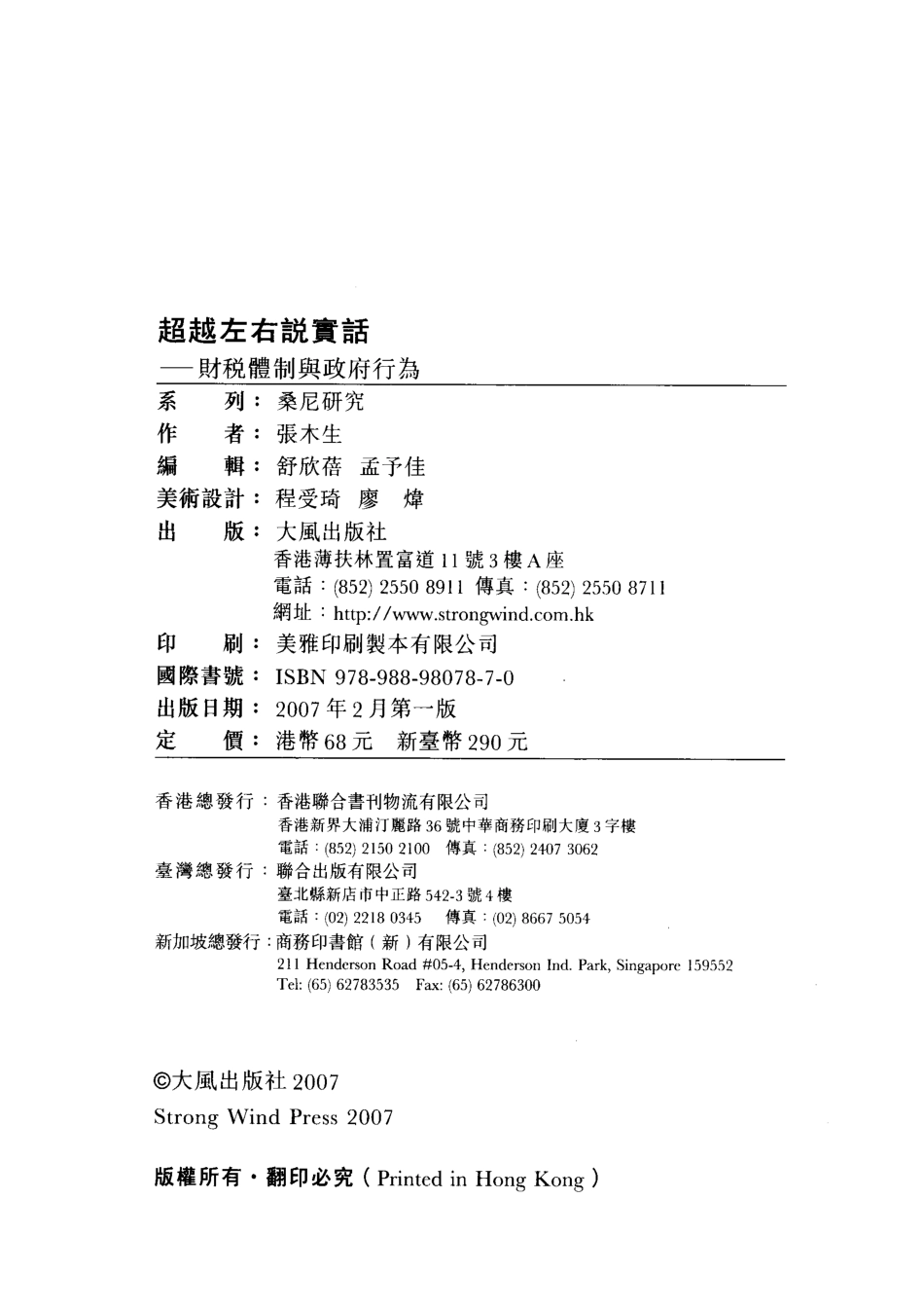 超越左右说实话财税体制与政府行为_张木生著.pdf_第3页
