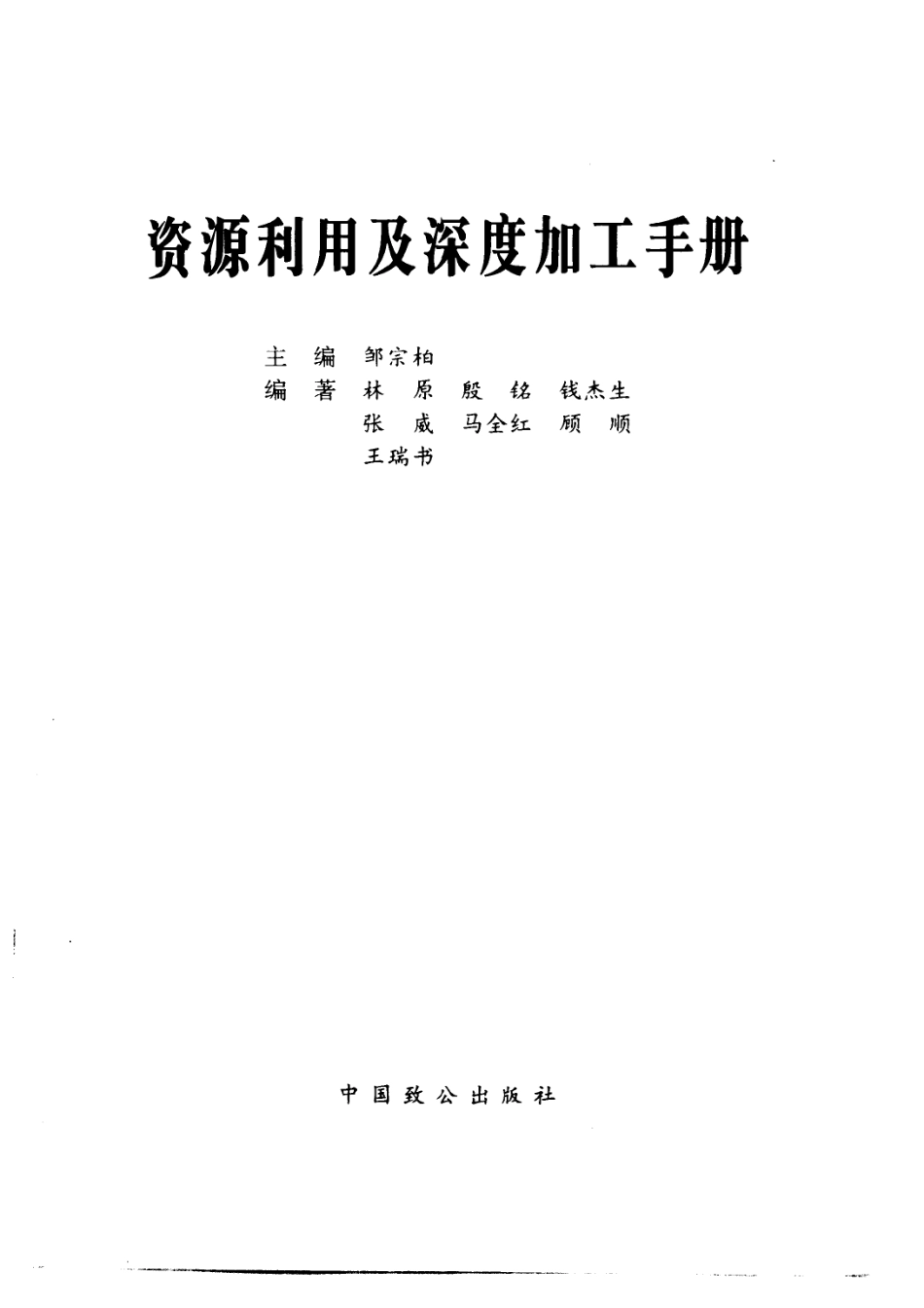 资源利用及深度加工手册_邹宗柏主编；林原等编著.pdf_第2页