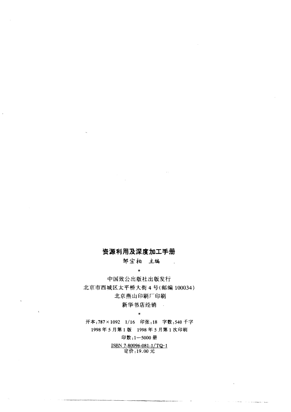 资源利用及深度加工手册_邹宗柏主编；林原等编著.pdf_第3页