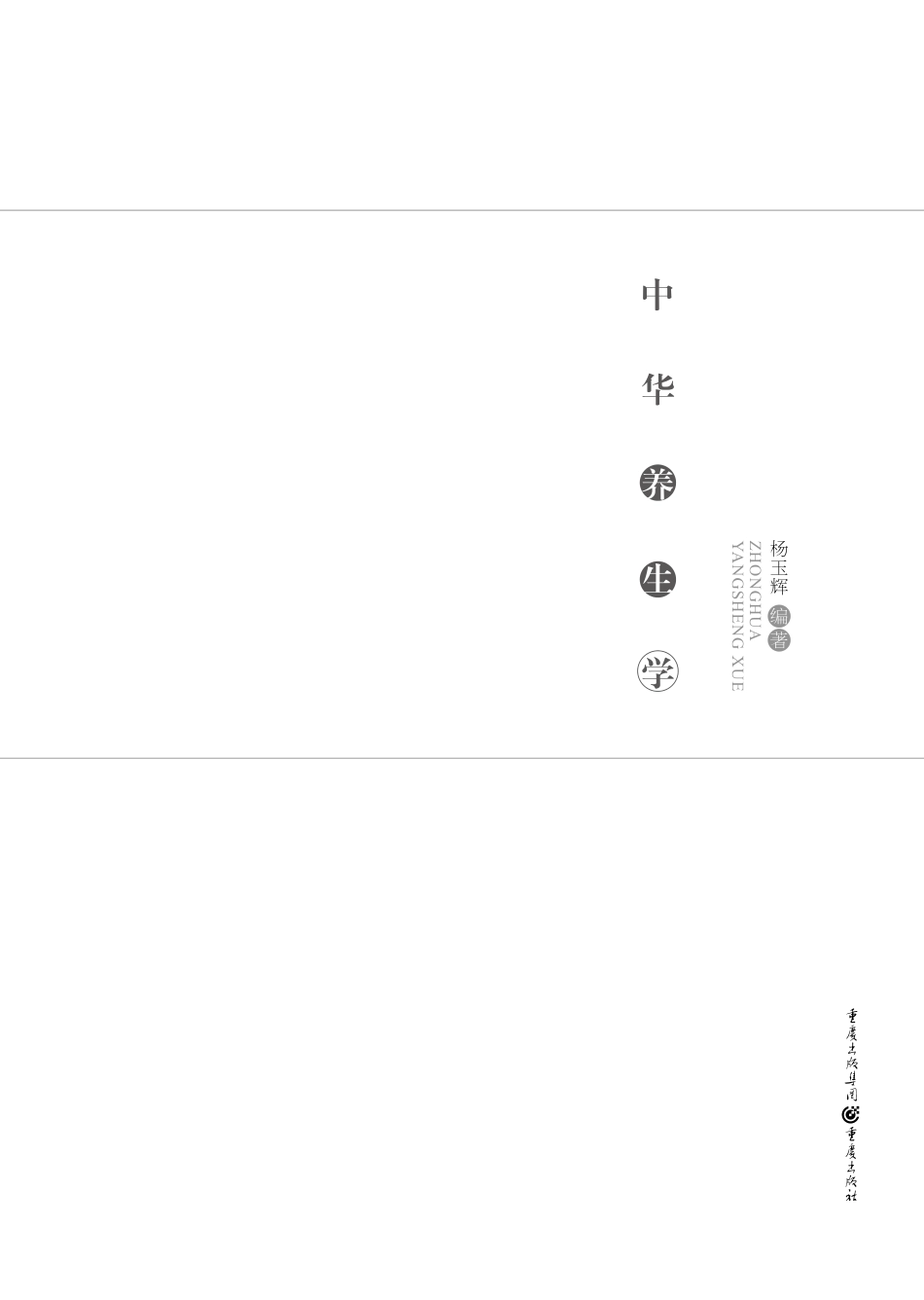 中华养生学_杨玉辉编著.pdf_第2页