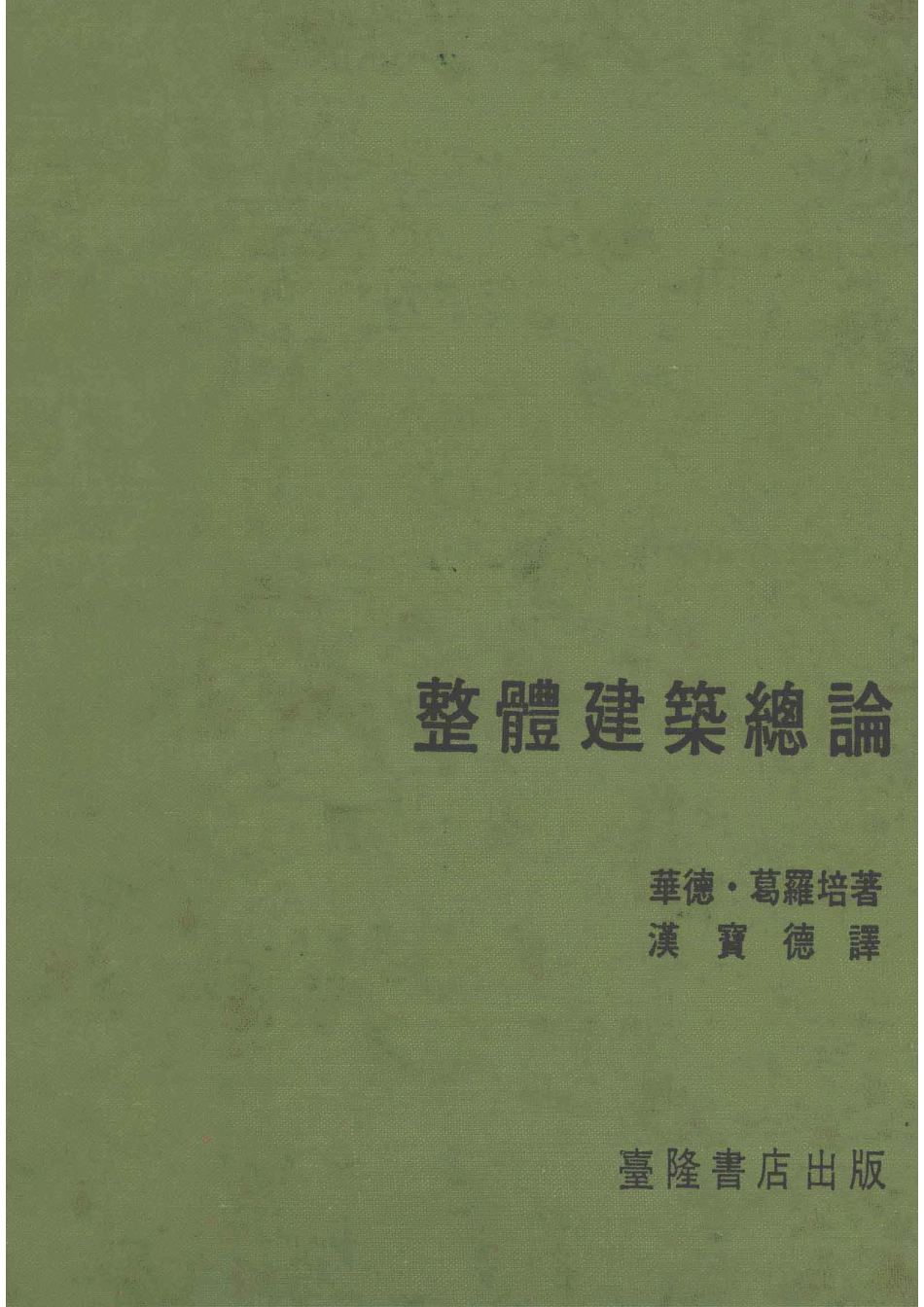 整体建筑总论新建筑与包浩斯_华德·葛罗培（Gropius W.）著；汉宝德译.pdf_第1页