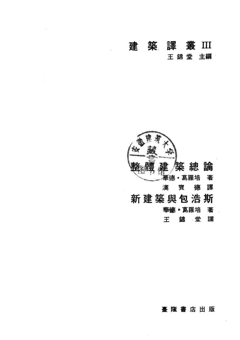 整体建筑总论新建筑与包浩斯_华德·葛罗培（Gropius W.）著；汉宝德译.pdf_第2页