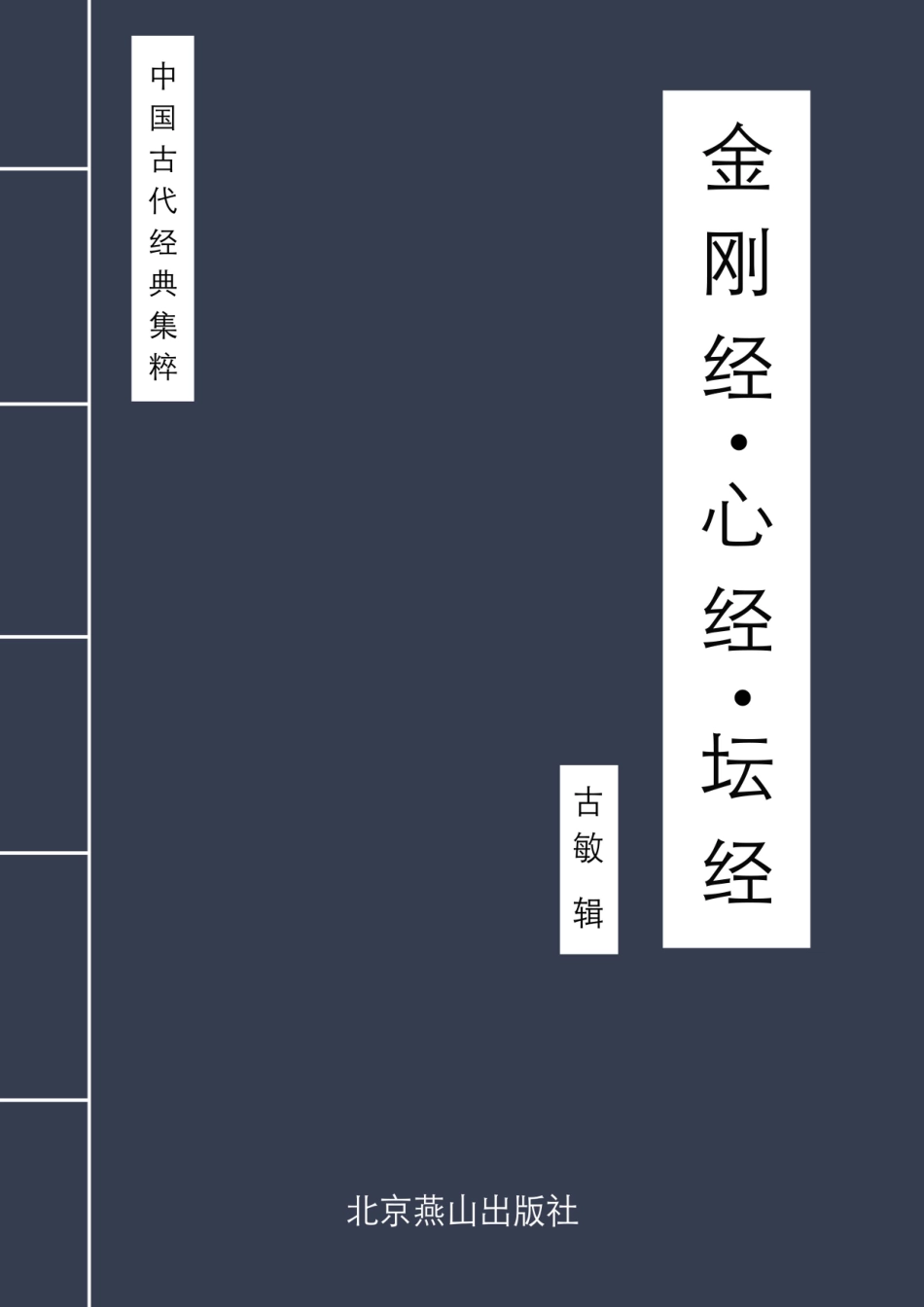 金刚经心经坛经_古敏主编.pdf_第1页
