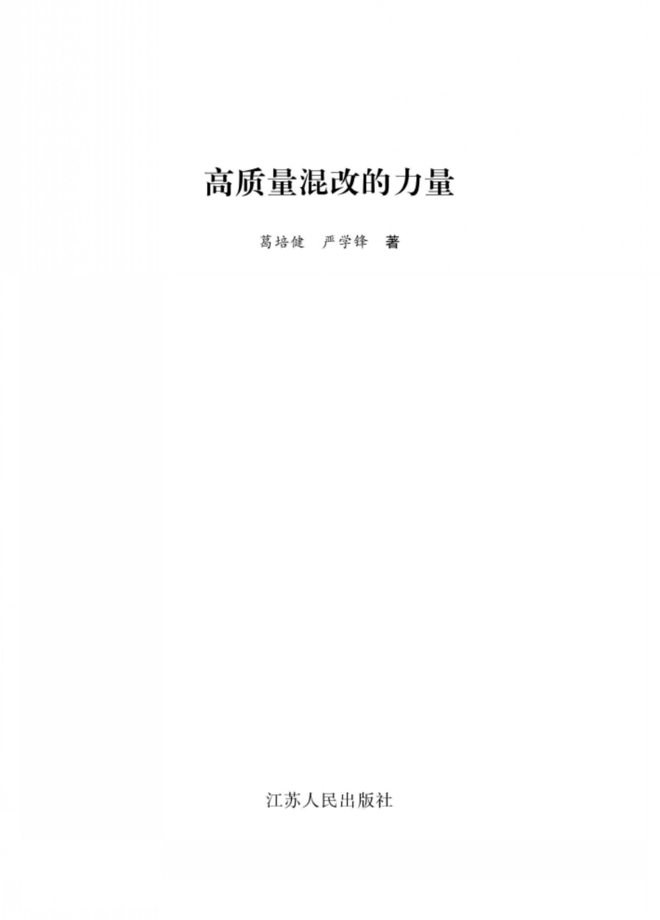 高质量混改的力量.pdf_第2页
