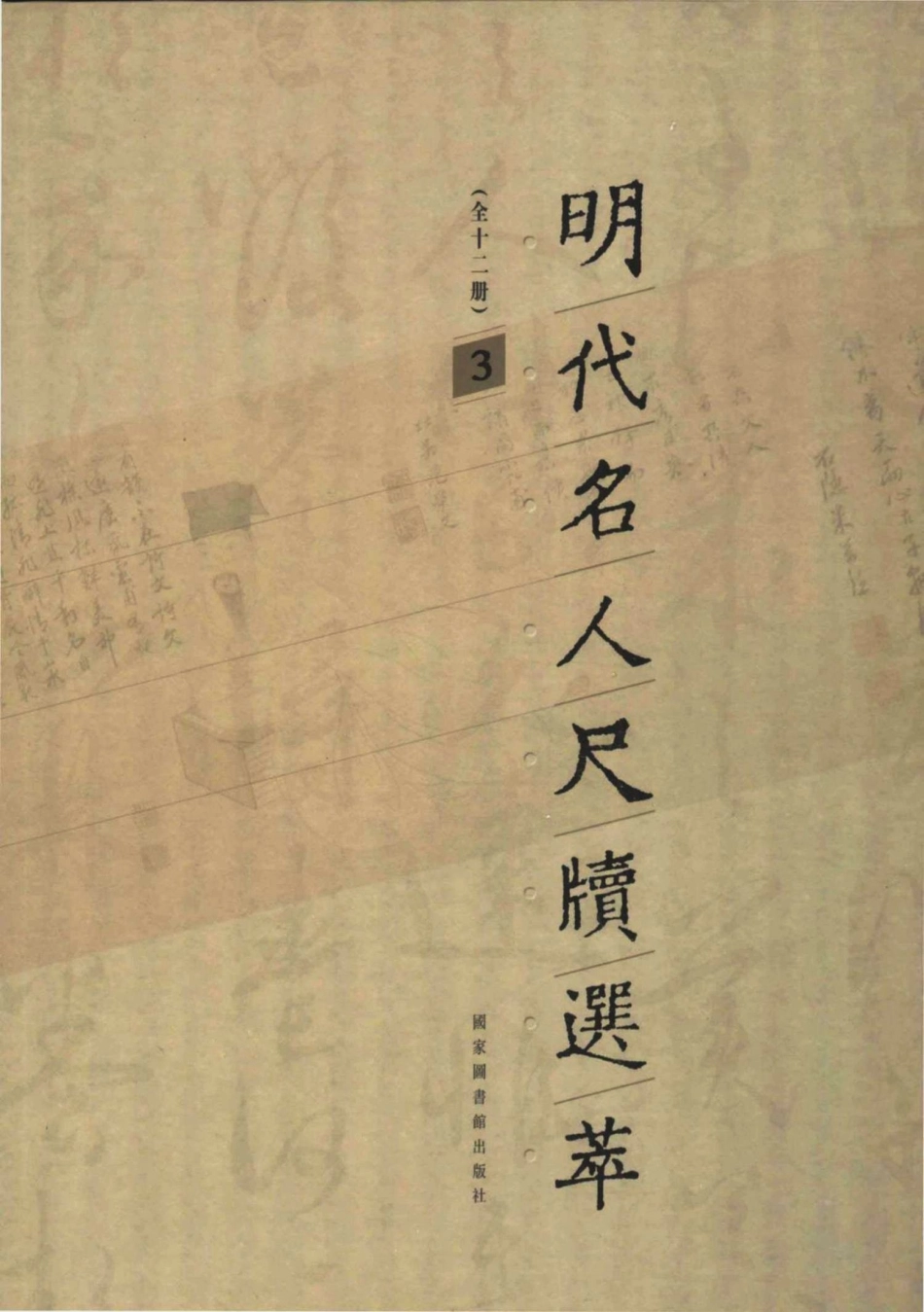 明代名人尺牍选萃第3册_宋志英辑.pdf_第1页