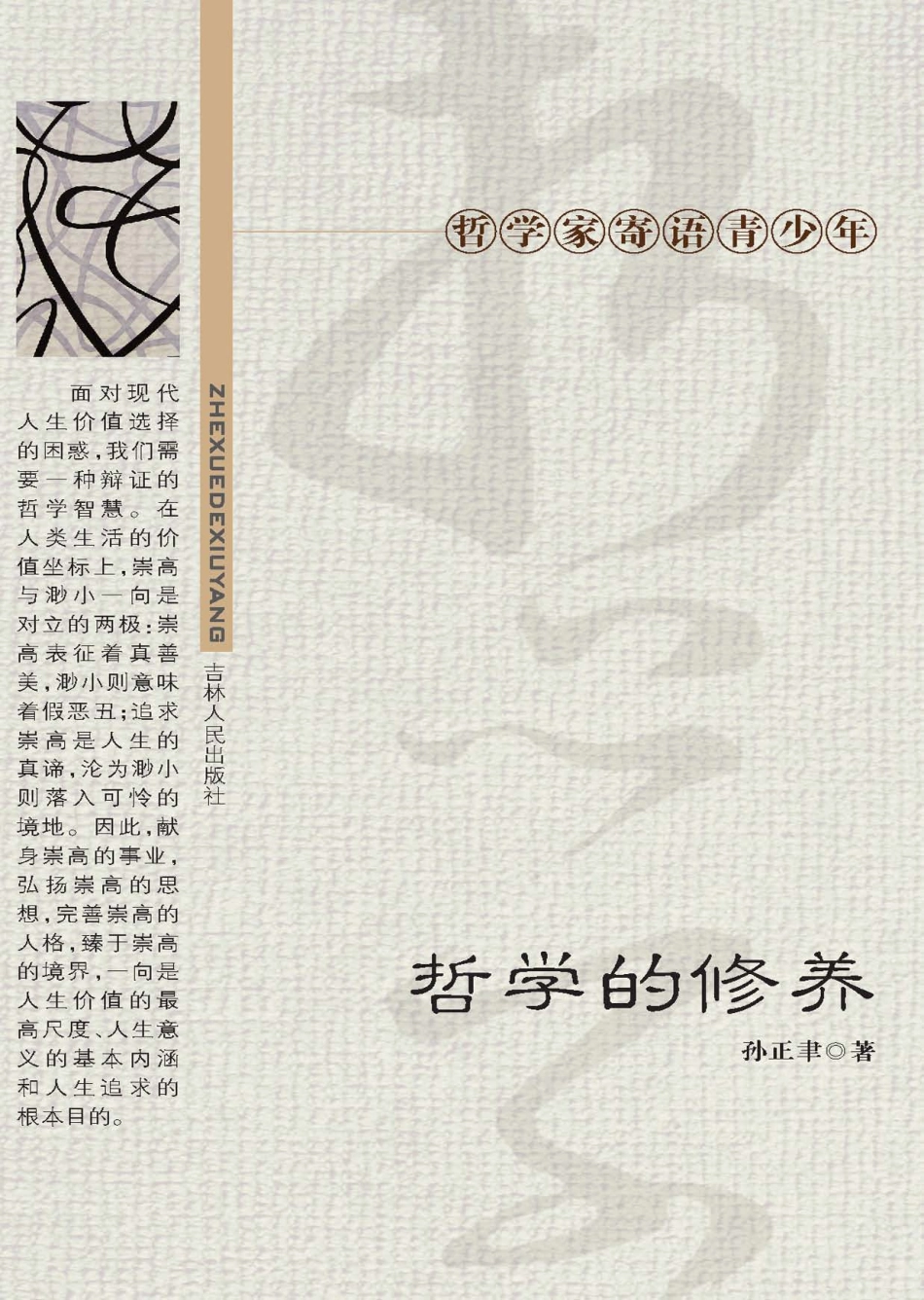 哲学的修养_孙正聿著.pdf_第1页