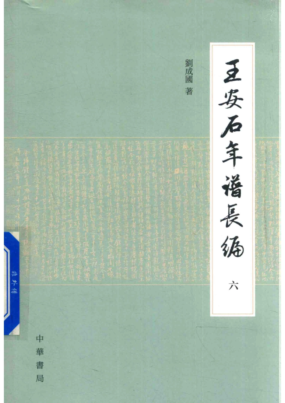 王安石年谱长编6_刘成国著.pdf_第1页