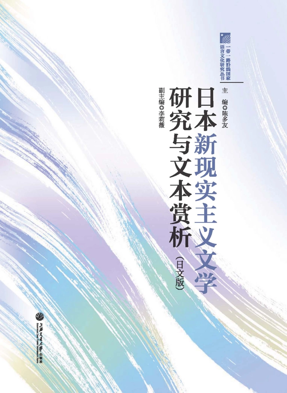 日本新现实主义文学研究与文本赏析日文版_陈多友主编.pdf_第1页