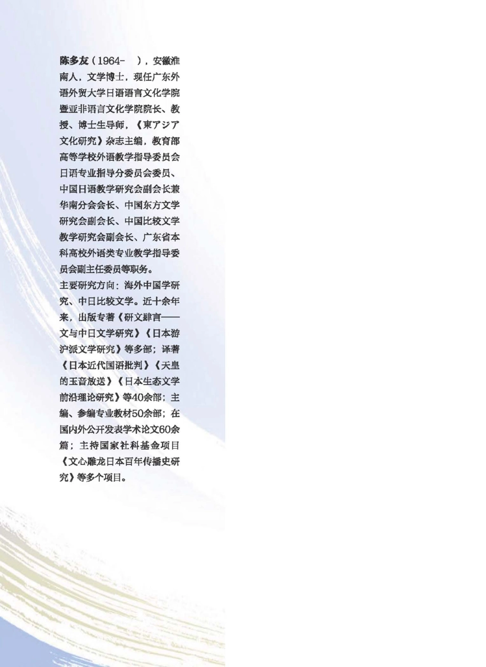 日本新现实主义文学研究与文本赏析日文版_陈多友主编.pdf_第2页