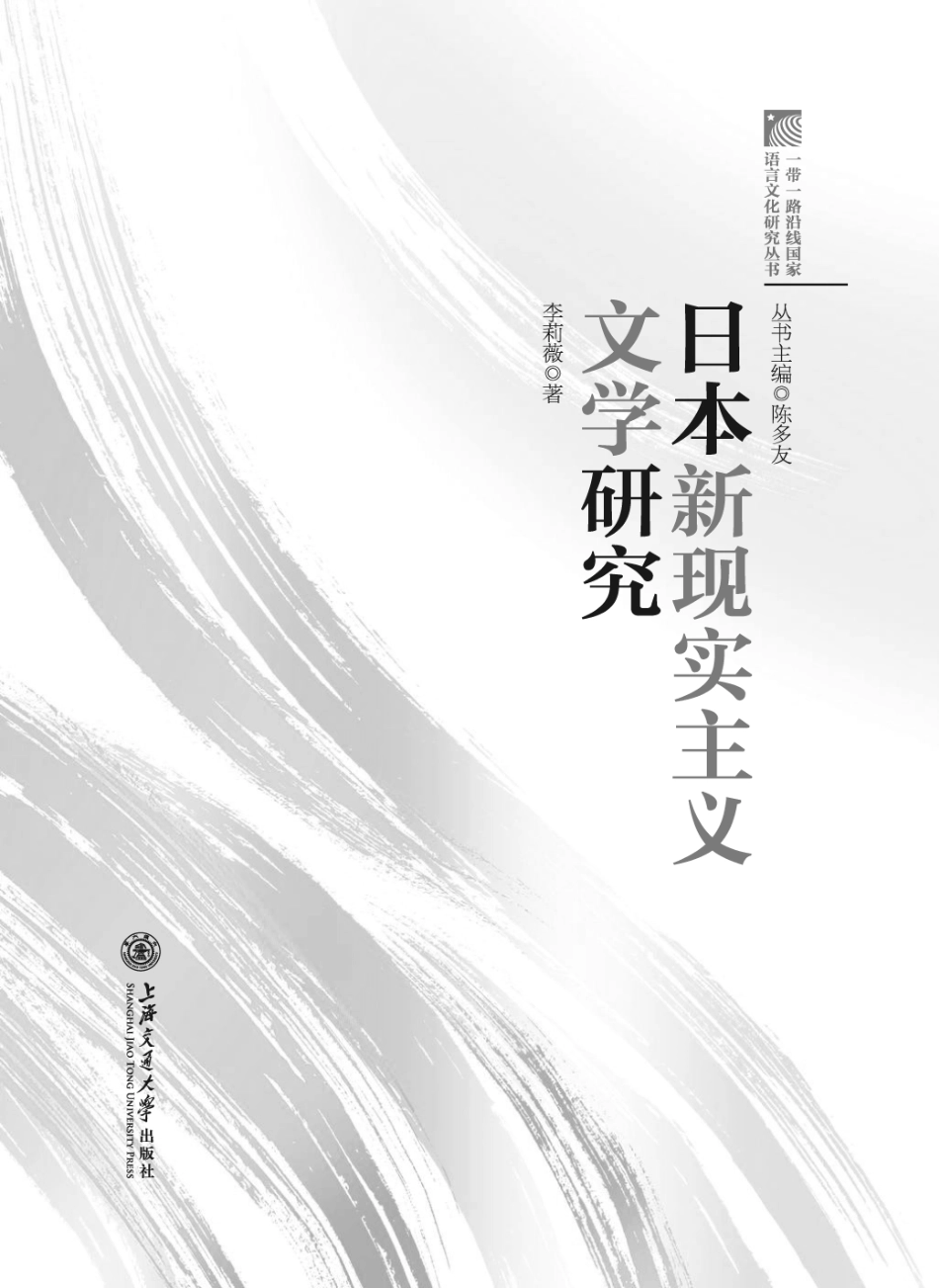 日本新现实主义文学研究与文本赏析日文版_陈多友主编.pdf_第3页