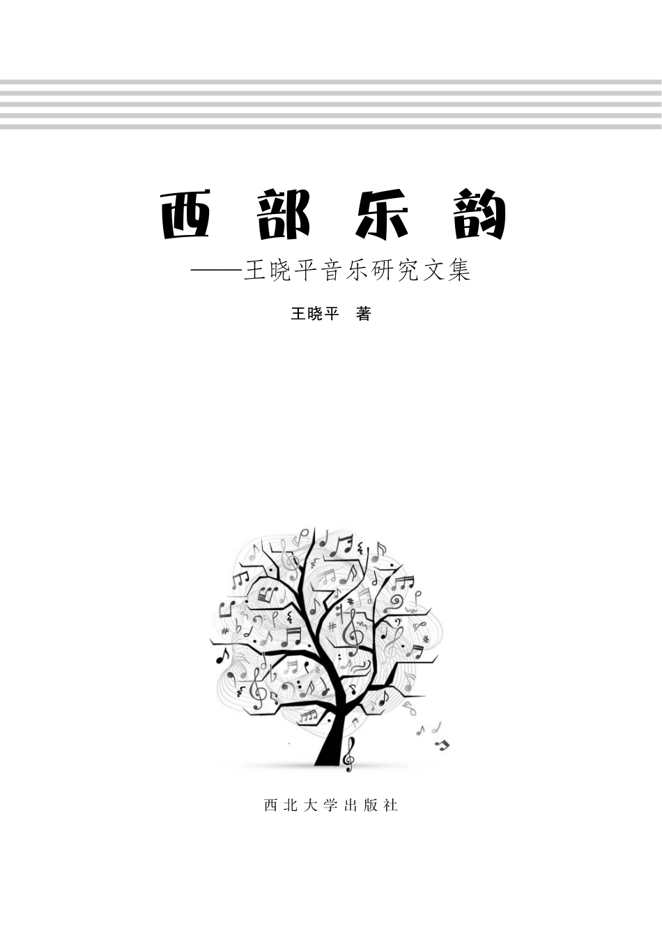 西部乐韵_王晓平.pdf_第2页