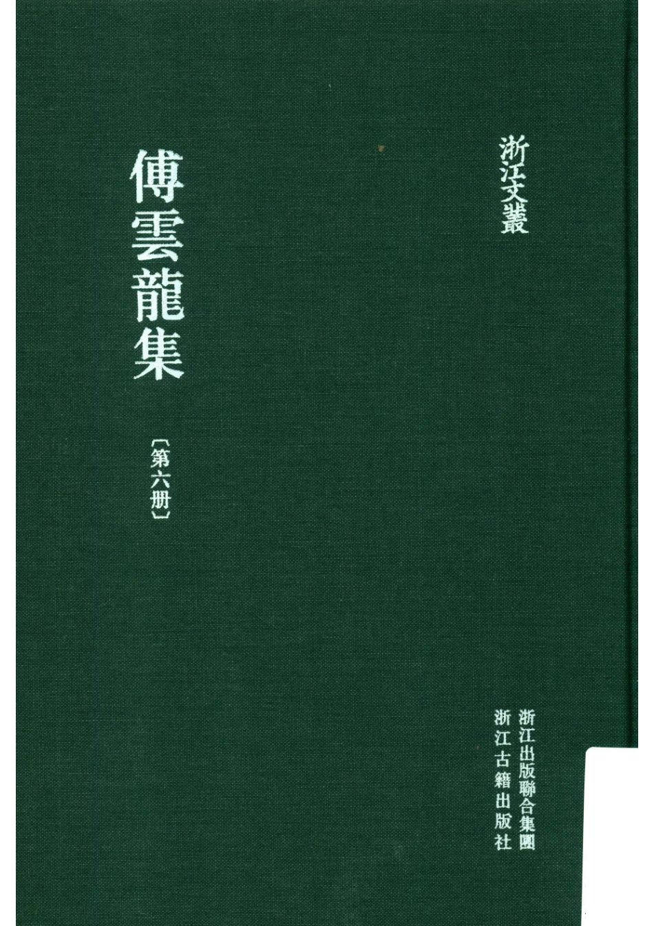 傅云龙集第六册_（清）傅云龙著.pdf_第1页