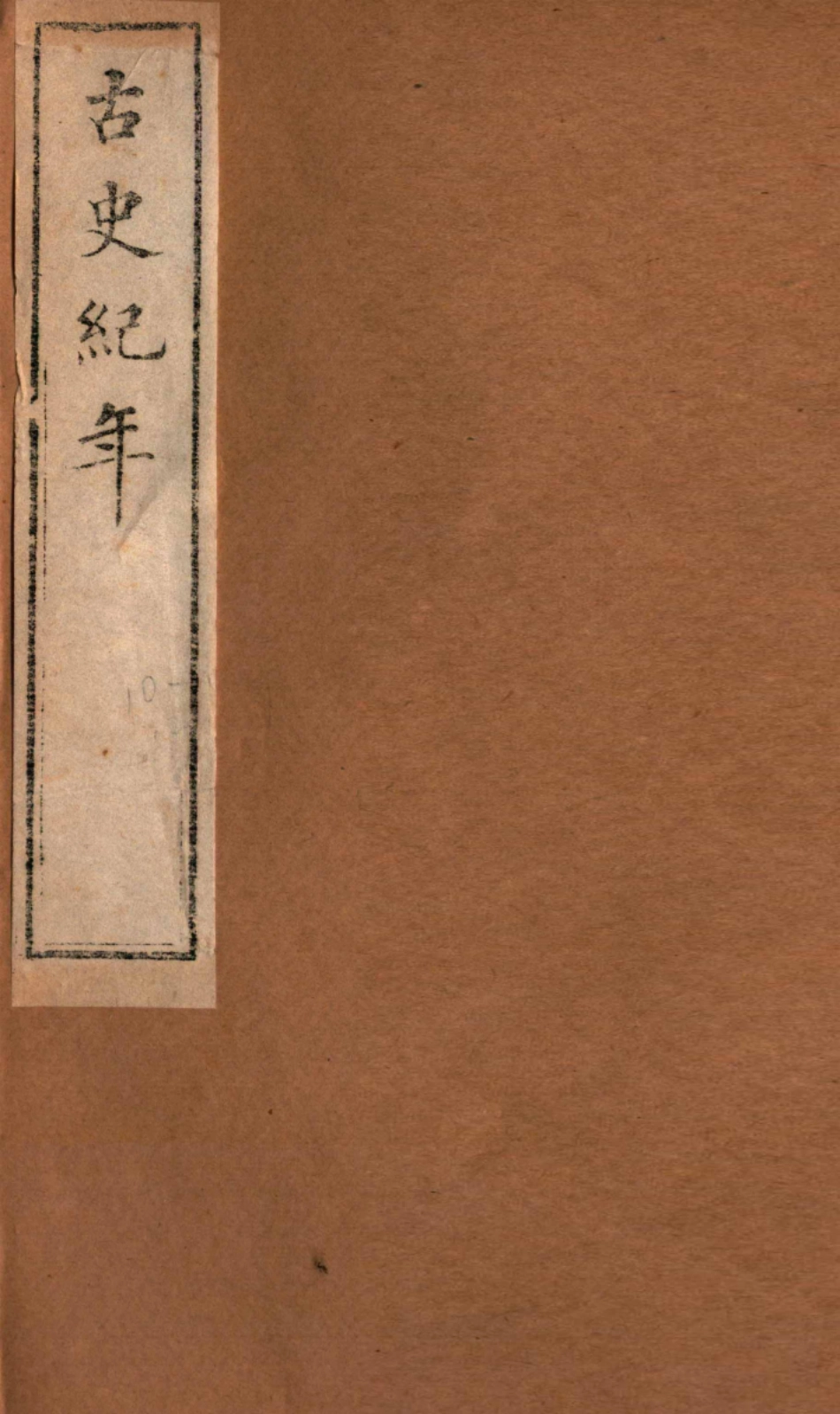 古史纪年卷10-12.pdf_第1页